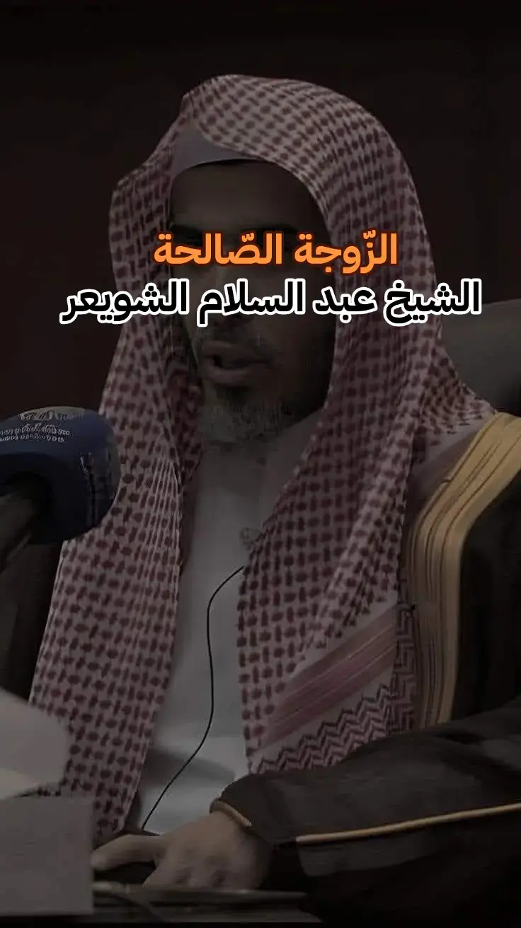 الشيخ عبد السلام الشويعر #tiktokviral #عبدالسلام_الشويعر #ابن_باز #tik_tok 