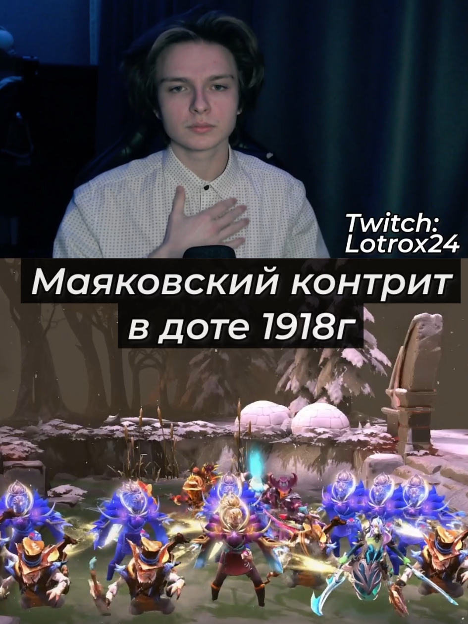 Маяковский не контрится #дота2 #дота #dota2 #dota #дота2приколы #lotrox24 