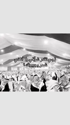 انخى شمر يجيبونك؟#شمر #حايل #الرياض 