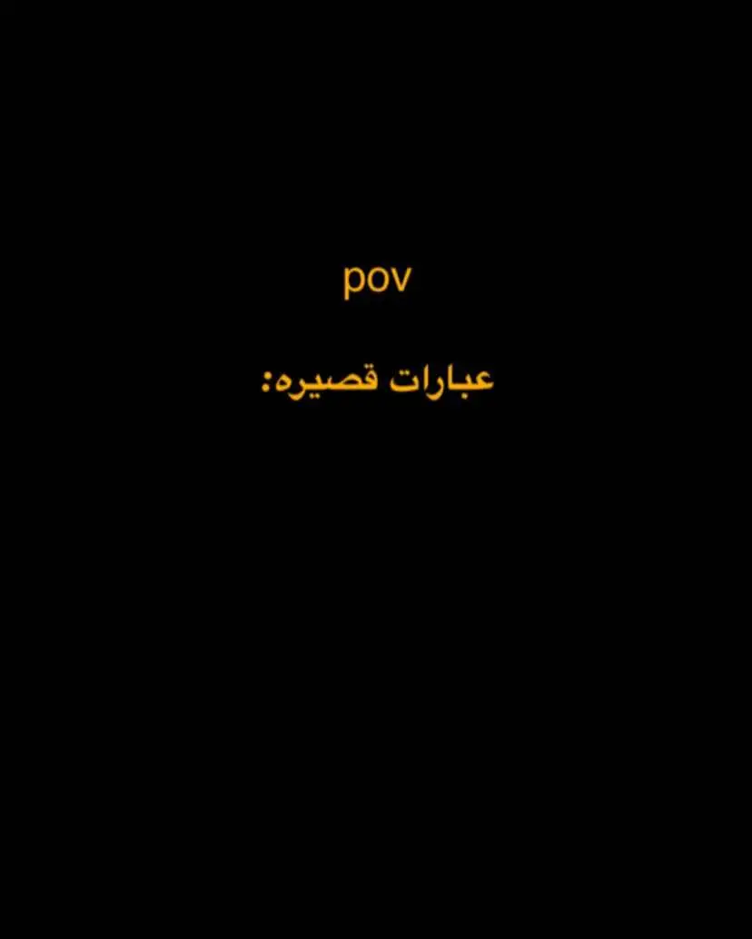 العبارات بقناة التلي الرابط بالبايو♥️#عبارات #قصيره #اقتباسات #اكسبلور 