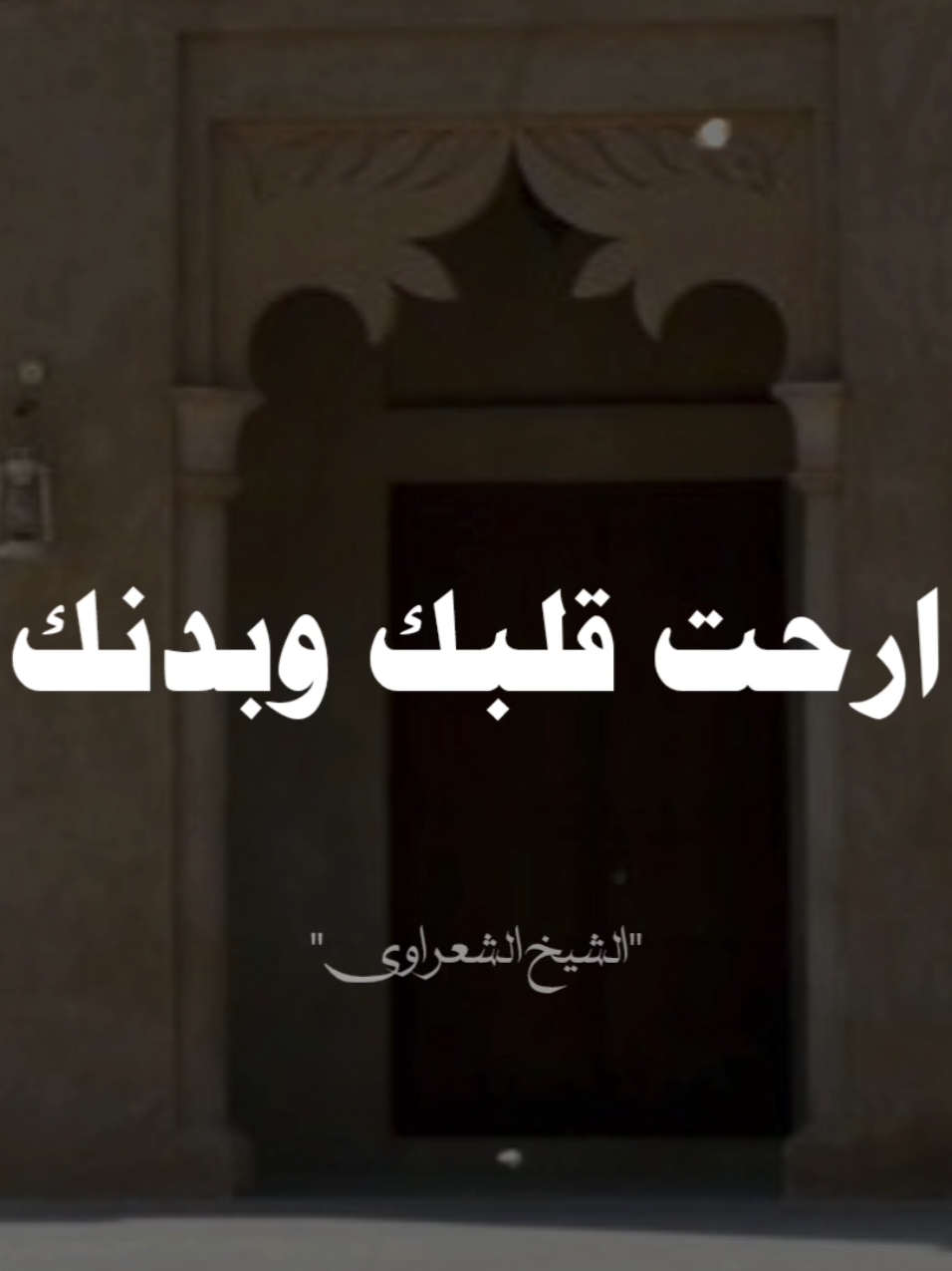 ارحت قلبك وبدنك.. 🖤✨ #صلي_علي_النبي #صلوا_على_رسول_الله #الشيخ_الشعراوي #محمد_الشعراوي 