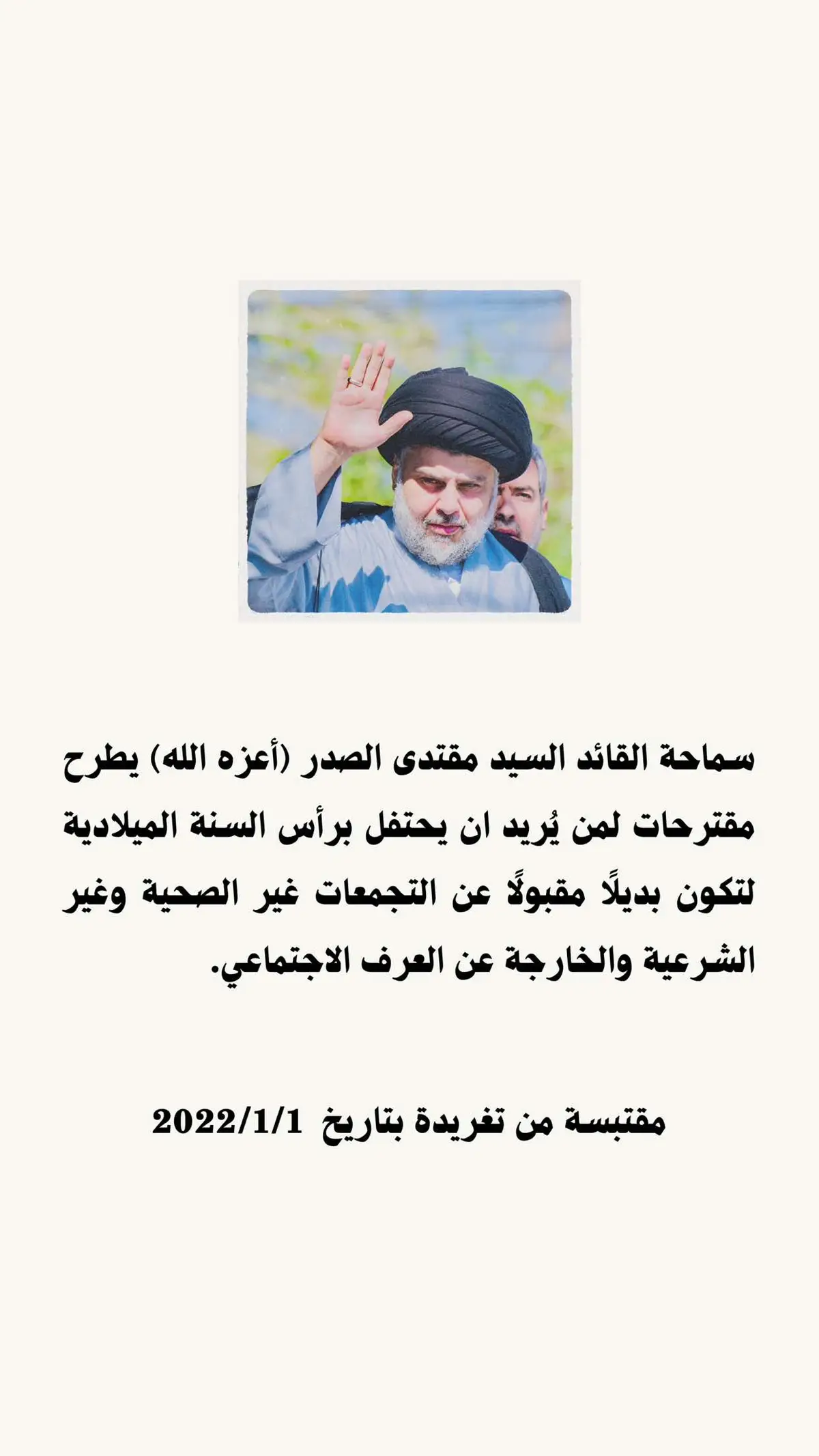 #سماحة #القائد #السيد #مقتدى_الصدرأعزه_الله يطرح مقترحات لمن يُريد ان يحتفل برأس السنة الميلادية لتكون بديلًا مقبولًا عن التجمعات غير الصحية وغير الشرعية والخارجة عن العرف الاجتماعي. مقتبسة من تغريدة بتاريخ 2022/1/1 #كرسمس #رأس_السنة #christmas 