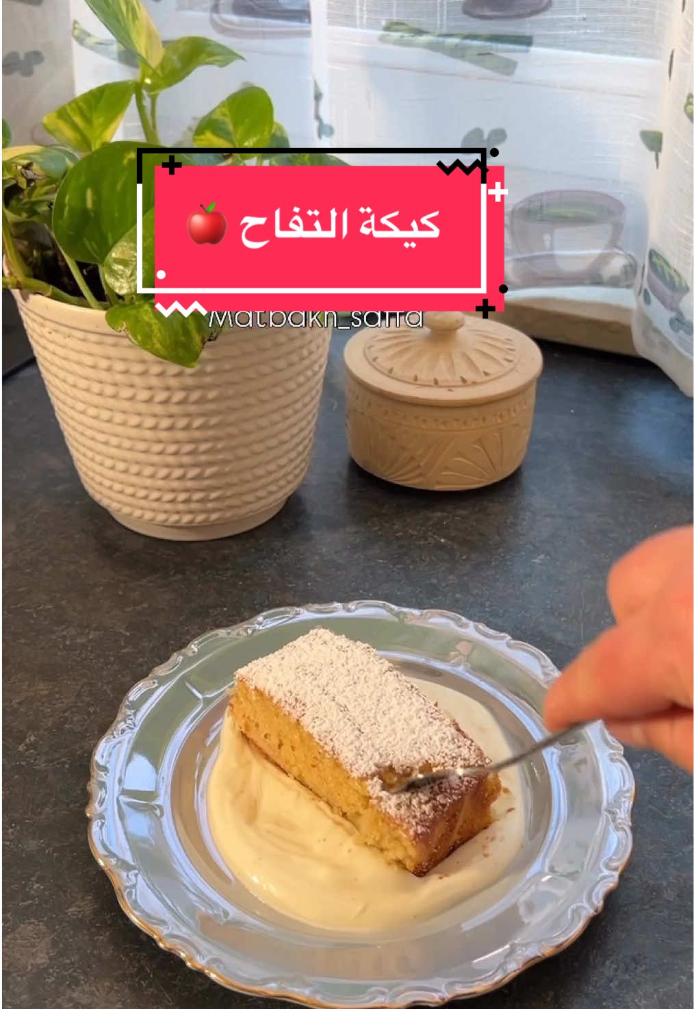 من أروع وصفات لي جرّبتها بزاف بنينة و سهلة 🩷🤍 #tiktokfood #كيكة_التفاح #كيكة_التفاح_و_القرفة #كيكة #كيكة_تركية 