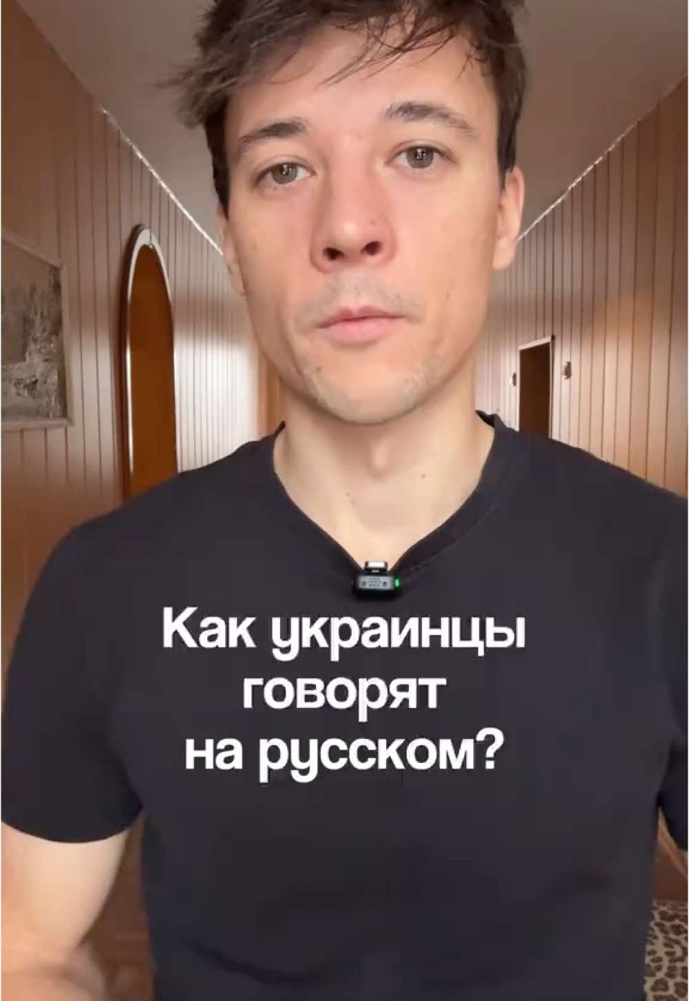 Как украинцы говорят на русском? English in comments👇🏻 🇷🇺 Возможно, вы где-то на улице слышите, что человек говорит на русском но не факт ещё, что он из России. Возможно, это украинец или белорус. О белорусах мы поговорим в другой раз. Сегодня о том, как определить, что это украинец. Ну, помимо всем очевидных «шо» и «ґа», то есть вместо «что-то» - «шо-то» и вместо «говорить» - «ґоворить», есть ещё несколько. И первый - это когда безударную Я произносят как Я [йа]. Чётко и ярко. Например, в слове «язык» ударение у нас на Ы. Значит, Я - безударная. И в русском языке русские говорят «язык» [йизЫк]. Русский язык. А украинцы, они… поскольку в их языке, в украинском, нет редукций, они перенимают это из украинского и получается такая калька фонетическая. То есть они говорят «язык» [йазЫк]. Русский язык. Я изучаю английский язык. Или я был в Японии [йапОнии]. В Японии очень красиво. В России мы говорим: я был в Японии [ийпОнии], я учу английский язык [йизЫк]. То есть [йи]. Не [йа], а [йи]. Потому что редукция. 🇦🇺You may hear somewhere on the street that a person speaks Russian, but it is not certain whether they are from Russia. This person may be a Ukrainian or a Belarusian. We will talk about Belarusians another time. Today we are going to talk about how to tell that it is a Ukrainian. Well, besides the obvious “шо” and “ґа”, i.e. instead of “что-то” - “шо-то” and instead of “говорить” - “ґоворить”, there are several others. And the first is when the unstressed Я is pronounced as Я [йа]. Clearly. For example, in the word “язык” we have the accent on Ы. So Я is a unstressed. And in Russian, Russians say “язык” [йизЫк]. Russian language. And Ukrainians, they... since their language, Ukrainian, has no reductions, they adopt it from Ukrainian and they get such a phonetic calque. So they say the «язык» [йазЫк]. Russian language. I study English. Or I was in Japan [йапОнии]. Japan is very beautiful. In Russia we say: I was in Japan [йипОнии], I am learning English [йизЫк]. That is [йи]. Not [йа], but [йи]. Because of the reduction. #russia #russian #learnrussian #russianvocabulary #russianpronunciation #россия #русскийязык 