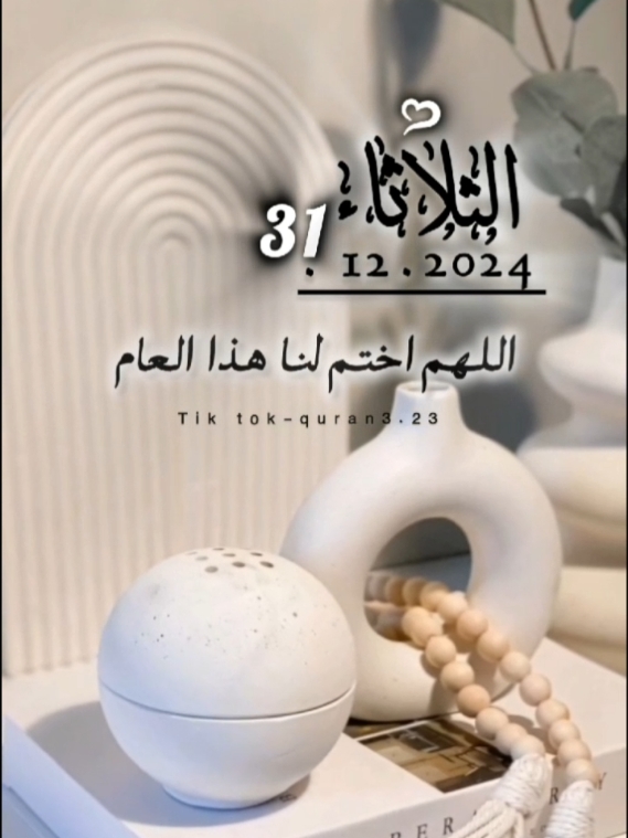 اللّهم اختم لنا هذا العام #اللهم_امين_يارب_العالمين #قولوا_امين #دعاء #نهاية_العام #2024 #الثلاثاء #يارب❤️ 