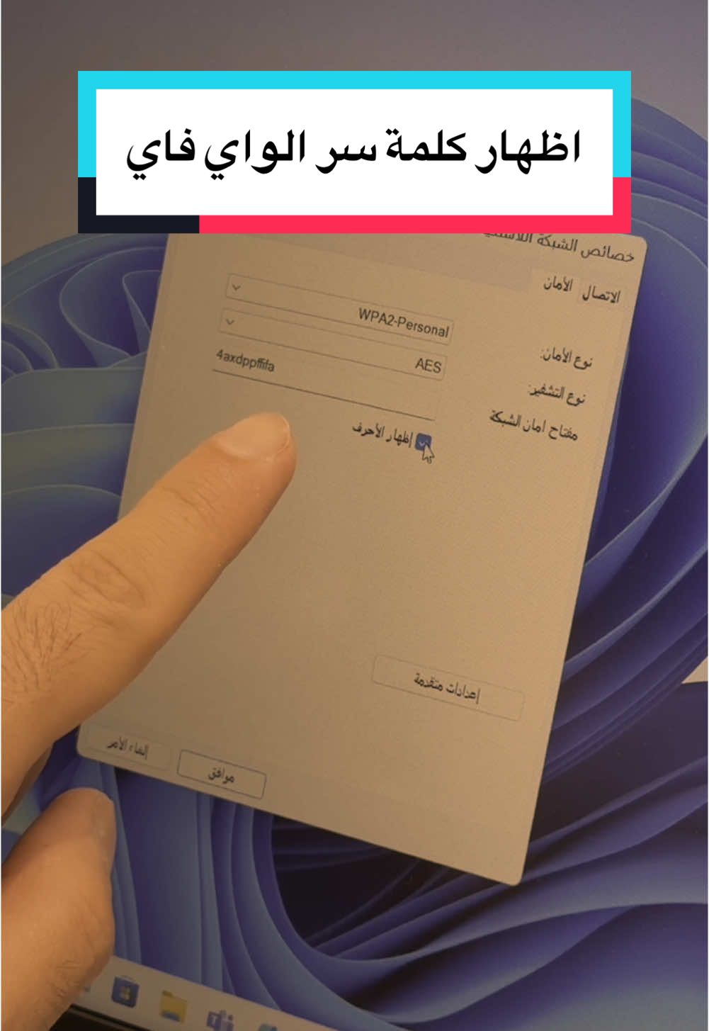 هذي الطريقة في نظام #الويندوز تخليكم تعرفون كلمة السر لشبكة الواي فاي اللي شابكين عليها #wifi #fyp #foryoupage 