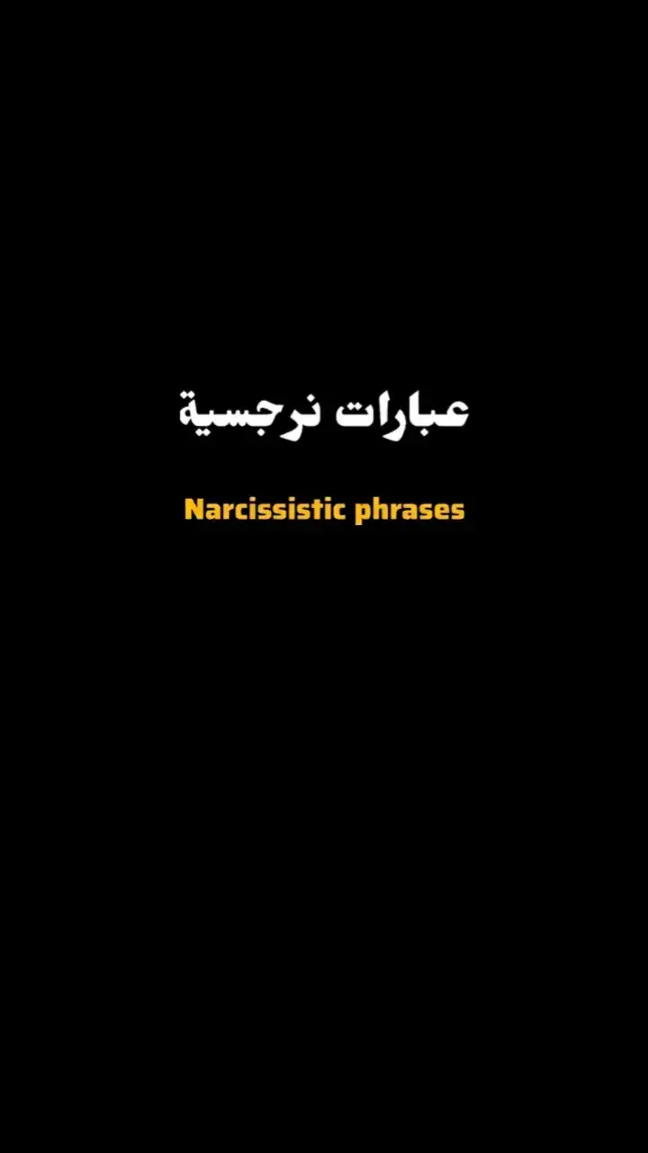 #عبارات_نرجسيه #عبارات #اقتباسات #عبارات_جميلة_وقويه😉🖤 #عباراتكم_الفخمه📿📌 #عباراتكم 