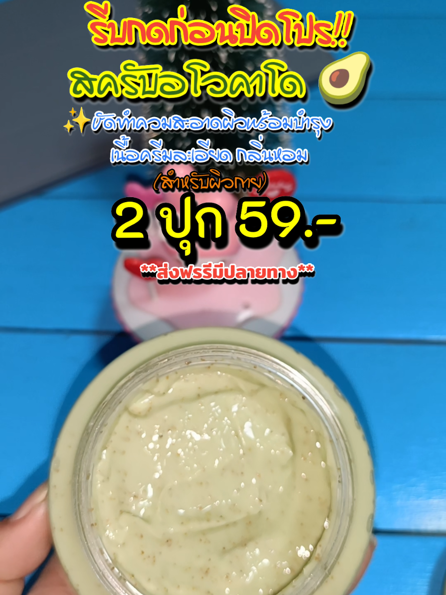 โปร 1แถม1 สครับอโวคาโด#อโวคาโด้ #ผิวเรียบเนียน #ขัดผิว #กลิ่นหอม #สครับ #สครับผิวขาว #นกวาไรตี้ออนไลน์ #เทรนด์วันนี้#ช้อปดีมีเทรนด์ #พิกัดของถูก #พิกัดของดีบอกต่อ ##ปักตะกร้าเปลี่ยนชีวิต #TikTokShopครีเอเตอร์#TikToklivechanging#รีวิวปังราคาล็อก #ราคาดีทุกวัน @นกวาไรตี้ออนไลน์ 24 ชม. @นกวาไรตี้ออนไลน์ 24 ชม. @นกวาไรตี้ออนไลน์ 24 ชม. 