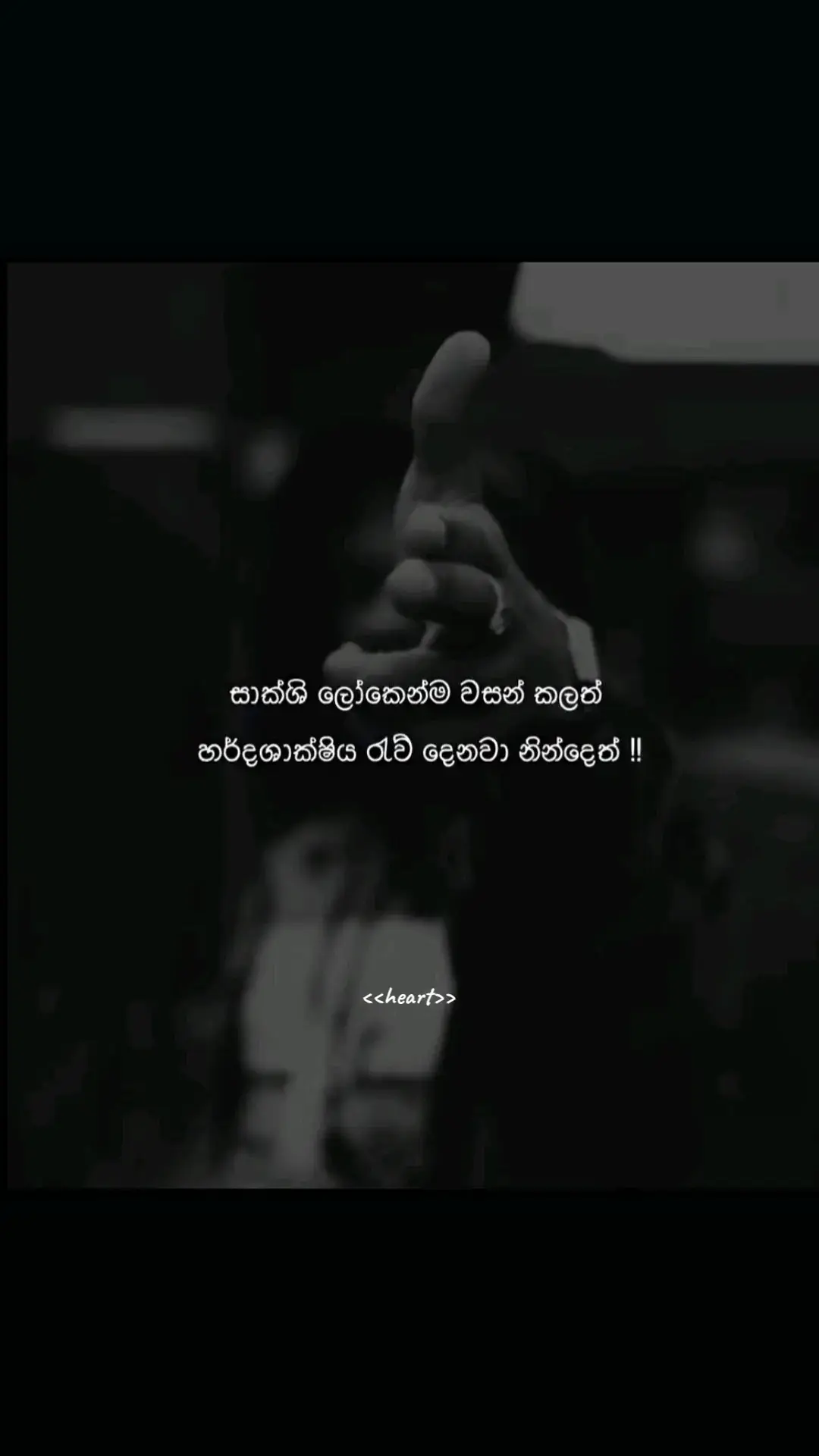 තමන්ගෙ හදවත රවට්ටන්න බැ 💔🫶