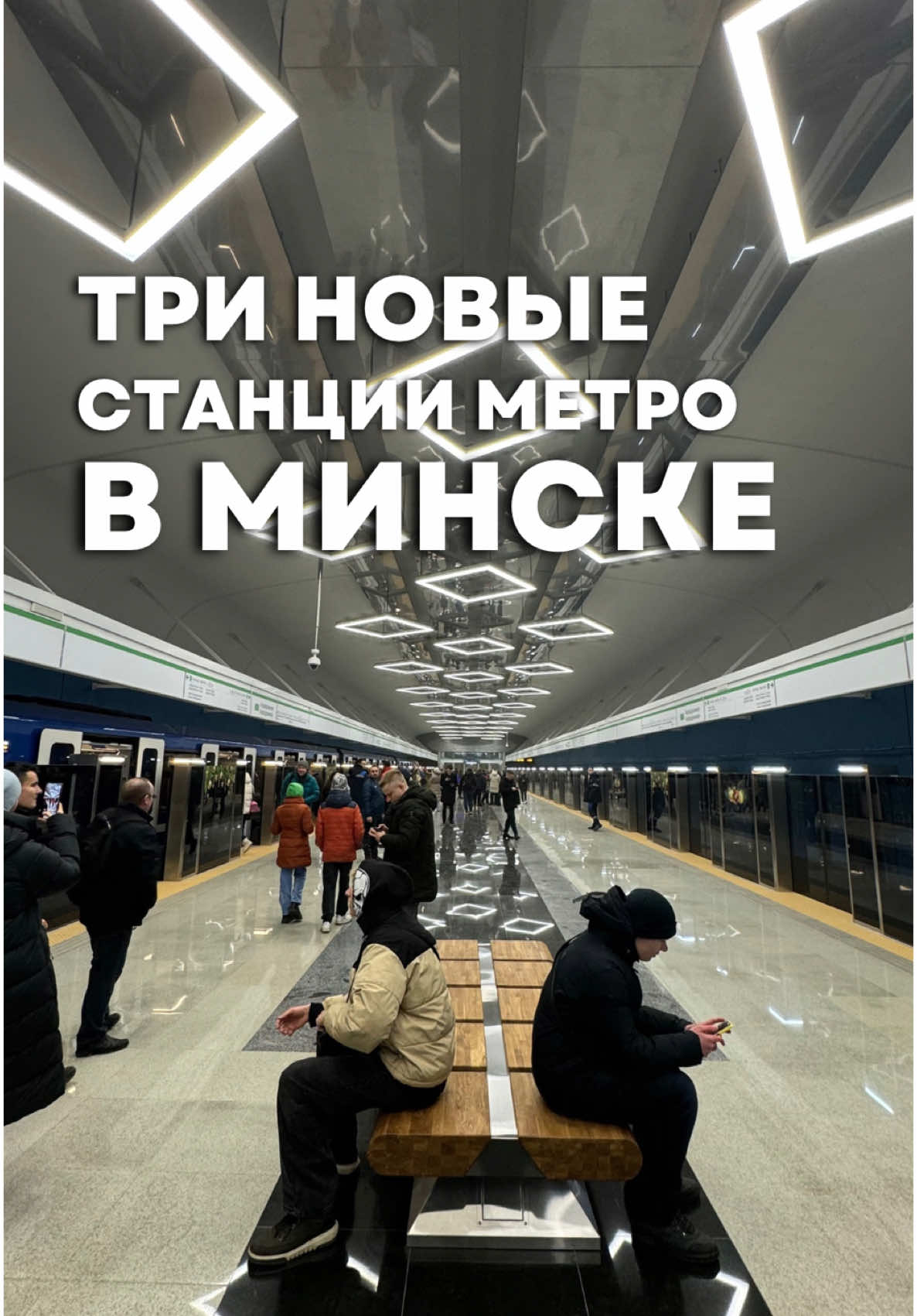 Три новые станции метро в Минске! 🚊 30 декабря в Минске открылись три новые станции метро! Проехались и показали вам как выглядят: «Аэродромная», «Неморшанский Сад» и «Слуцкий Гостинец»! А какая станция метро понравилась вам больше? Напишите в комментариях⤵️ #беларусь #минск #метро #belarus #minsk #metro