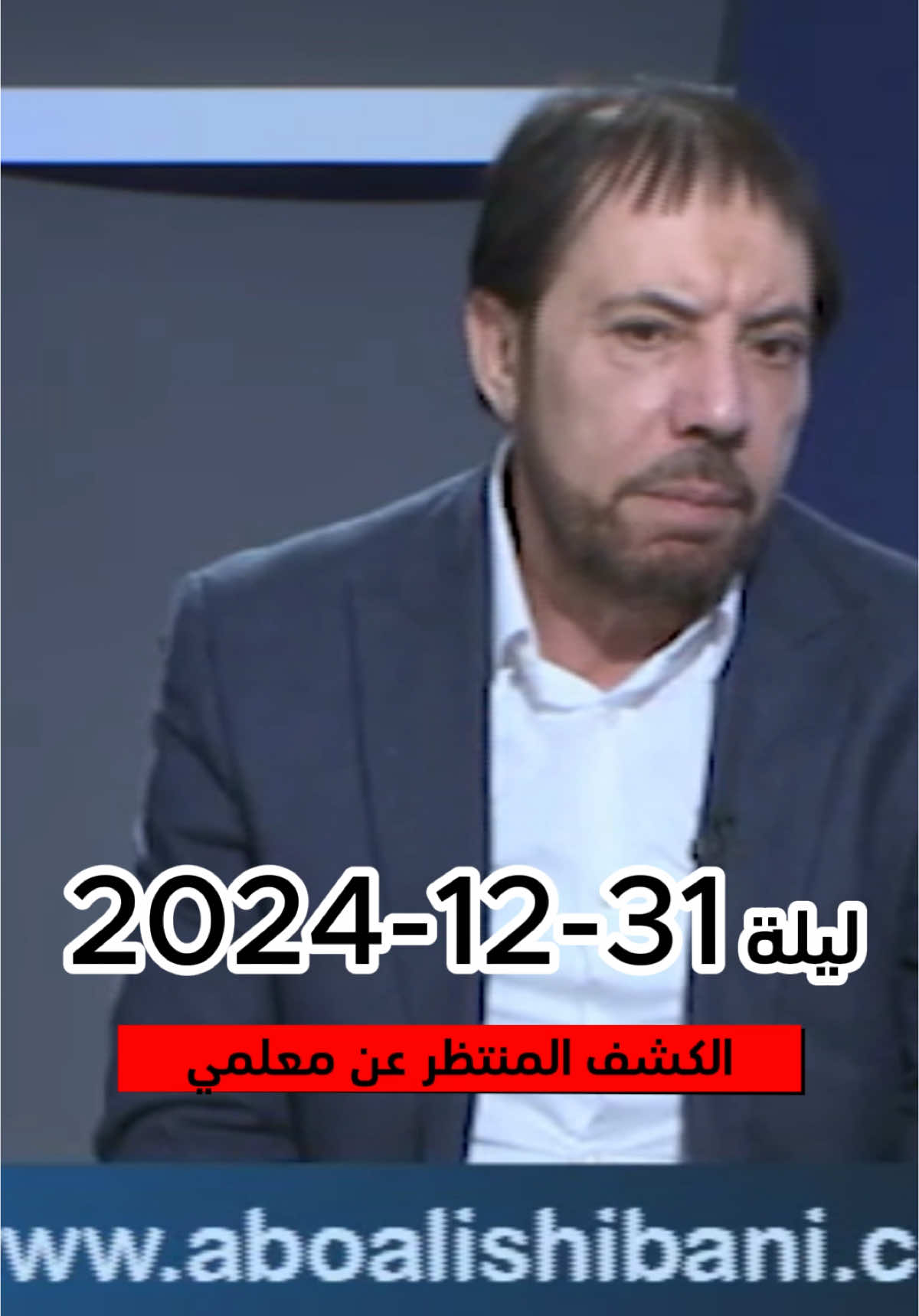 ليلة 31/12/2024!! الكشف المنتظر عن معلمي… الدكتور_أبوعلي_الشيباني #ا#المنادي_الدكتور_أبوعلي_الشيبانيا#المنادي_من_على_اسوار_دمشقا#المنادي_الأوحدا#المنادي_الناطق_بالحق_م#مضلومية_الزهراءا#انتظارنا_استعداد_وعملf#fyf#fypagef#fypシم#من_لم_يكن_عليا_مولاه_فإن_الشيطان_مولاهم#من_لم_يكن_علياً_مولاه_فإن_الشيطان_مولاها#المنادي_حميد_القدوسد#دروب_الرجاءم#مشاهيرم#مشاهير_تيك_توكم#مشاهير_تيك_توك_مشاهير_العربم#مشاهير_العالمم#مشاهير_العراقس#سورياس#سوريا_تركيا_العراق_السعودية_الكويتس#سوريا🇸🇾س#سوريا_تركيا_العراق_السعودية_الكويت_عمانل#لبنانل#لبنانل#لبنان_مصر_الخليج_سوريال#لبنان🇱🇧_سوريا🇸🇾_فلسطين🇵🇸_تركياا#الخليجا#الخليج_العربي_اردن_عمان_مصر_تونس_المغربا#الخليج_الكويت_السعودية_قطر_البحرينق#قطرق#قطرق#قطر🇶🇦ا#العراقا#العراقا#العراق🇮🇶ا#العراق_السعوديه_الاردن_الخليجا#السعوديةا#السعودية#السعودية🇸🇦ف#فوريوا#الشعبا#الشعب_الصيني_ماله_حل😂😂الشعب_الصيني_ماله_حل