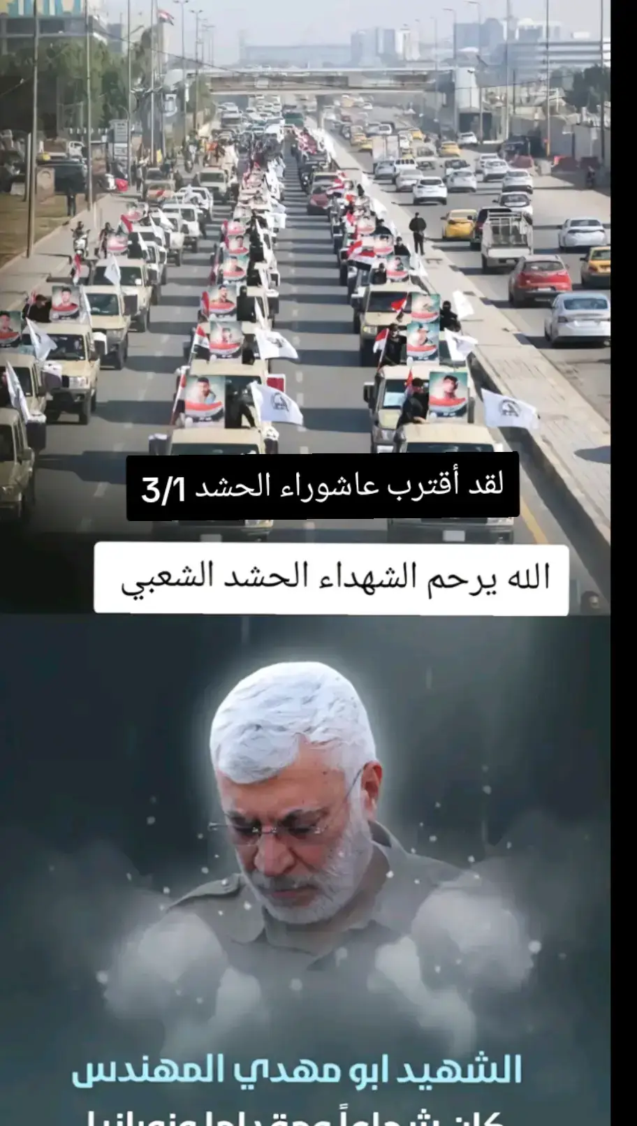 #لقدأقترب #عاشوراء #الحشد #3/1#😔#الحاج_ابو_مهدي_المهندس_الحشد_الشعبي #الحشد_الشعبي_المقدس #الحشد_الشعبي_المقدس #محظورة_من_كلشي😫💔 #CapCut #البحث_عن_عُلا 