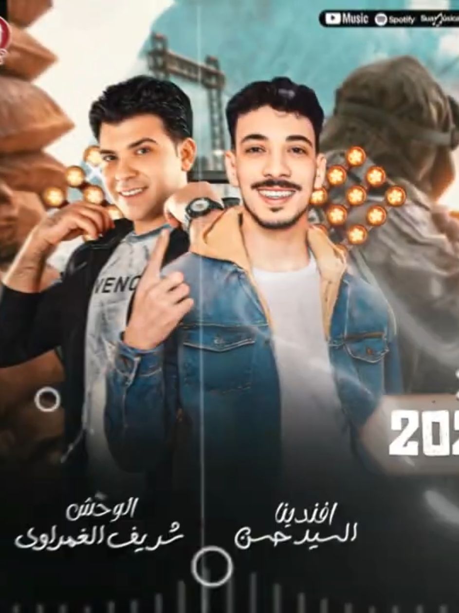 مزمار #راس_السنه #2025  #افندينا_السيد_حسن #ترند  #شريف_الغمراوي #الغمراوي #ماندوالباشا🎬📸 