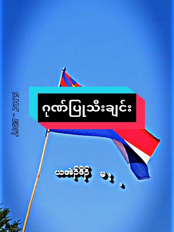 #ကရင်လူမျိုးတို့ရဲ့ဂုဏ်ပြုသီးချင်း#မူရင်းကိုcrdပေးပါတယ် #editညံ့ခြင်းသည်းခံပါ😣🙁 #sawhotchu #alightmotion_edit #karen 