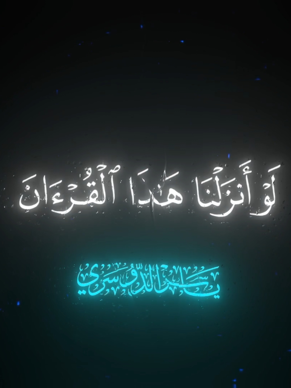 #ياسر_الدوسري  #سورة_الحشر  #قران #اكتب_شي_توجر_عليه  #راحة_نفسية  #النبرة_الدوسرية  #الحمدلله_دائماً_وابداً  #قران_كريم 