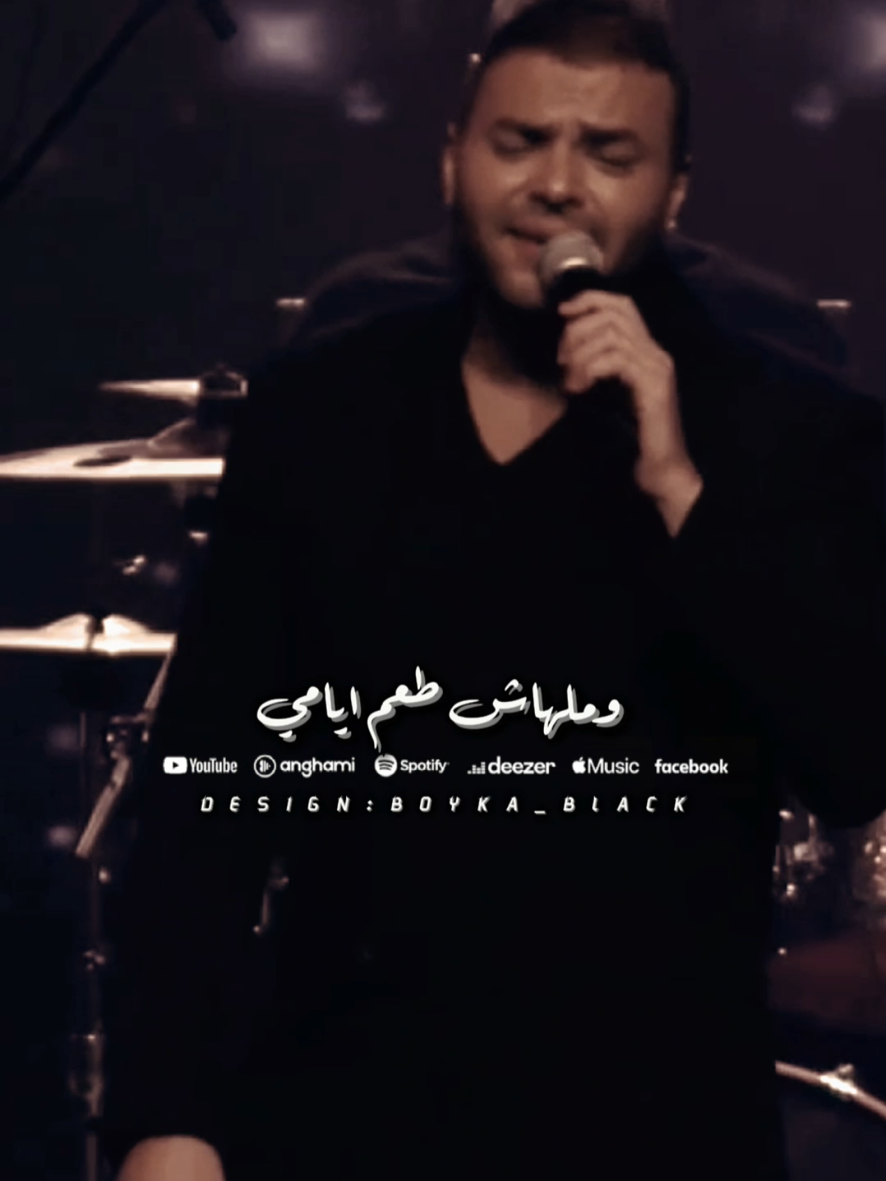 وملهاش طعم ايامي🖤🥀 #رامي_صبري #بحكي_عليكي #رامي_صبري_قطر_٢٠٢٤#تصميم_فيديوهات🎶🎤🎬 #ستوريات #حالات_واتس #boyka_black #music #fyp #اكسبلور #explore #viral #foryou #fypシ #حالات_واتس #تصميمي 