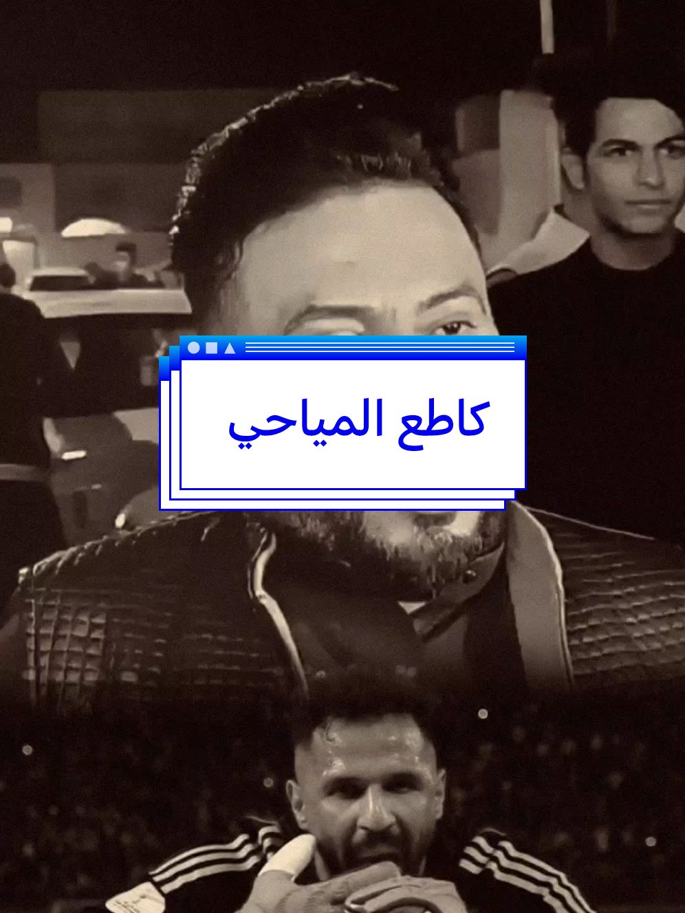 كاطع المياحي يرد على الحارس العويس🔥 #ابوحشد_الفتلاوي #حسين_ال_طالب @Younis Mahmoud 