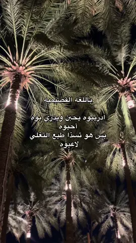 #سنه2024 #موسيقى🎶 #القصيم #قصيمية #هاشتاقات #fyyyyyyyyyyyyyyyyyyyyyyyyyyyyyyyyyy #الشعب_الصيني_ماله_حل😂😂 #ميوزك #اكسبلور #لغه_القصمان #fyyyyyyyyyyyyyyyyyyyyyyyyyyyyyyyyyy #هاشتاقات_للشيوخ #هاشتاقات_تيك_توك 