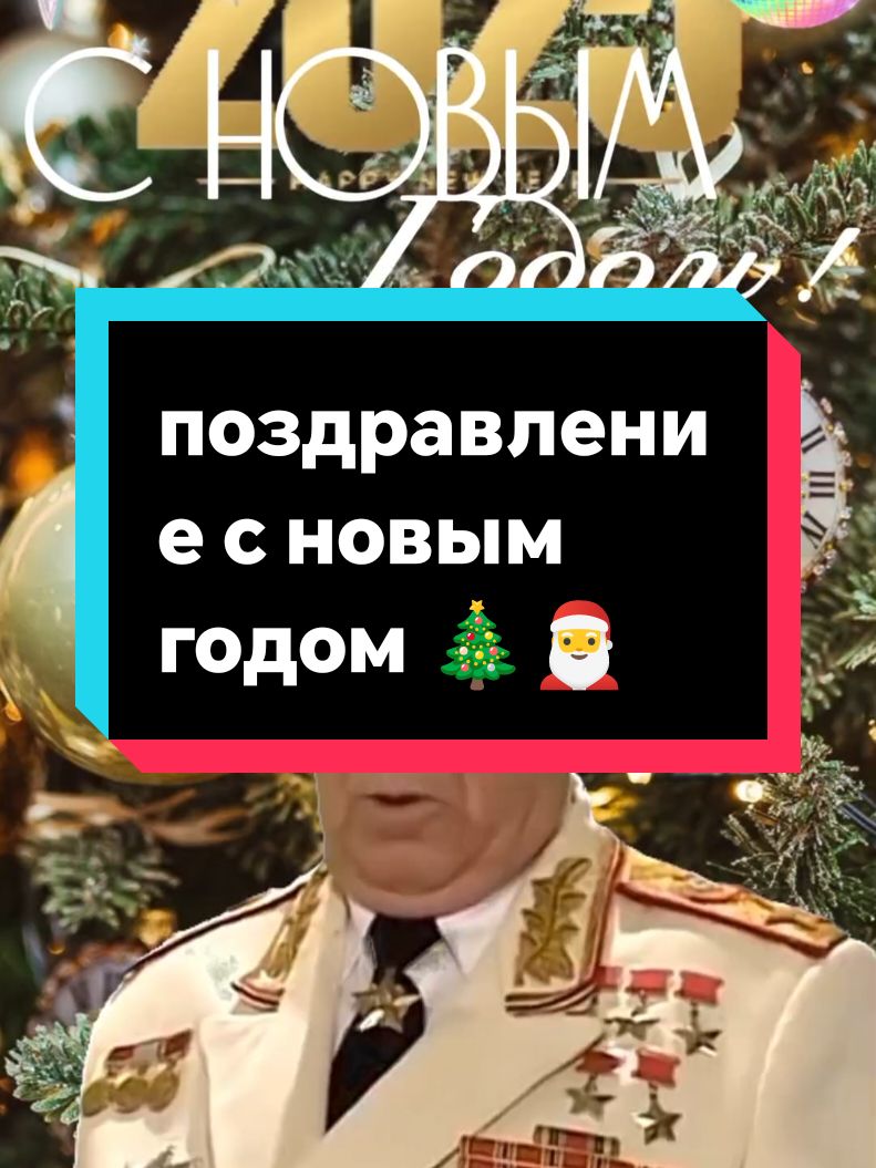 #поздравление с Новым годом#🎉🎄🎉🎄🎉🎄🎉🎄🎉🎉юмор #