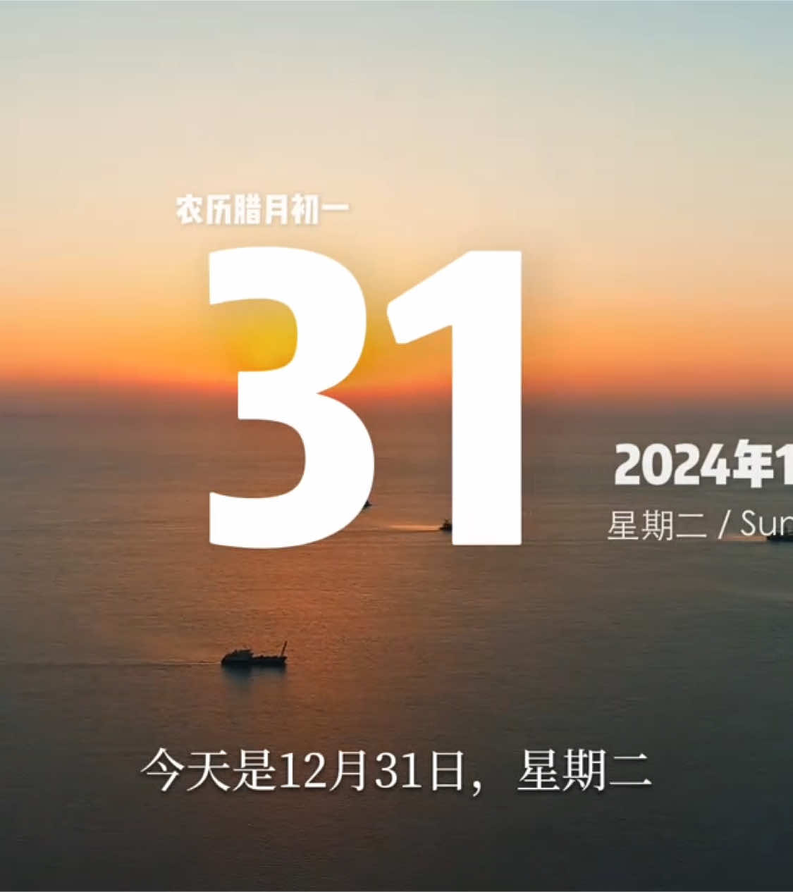 “今天是12月31日，星期二，也是2024年的最后一天，早安！凡事过往皆为序章，愿2025的所有美好如期而至，新年快乐！” #早安 