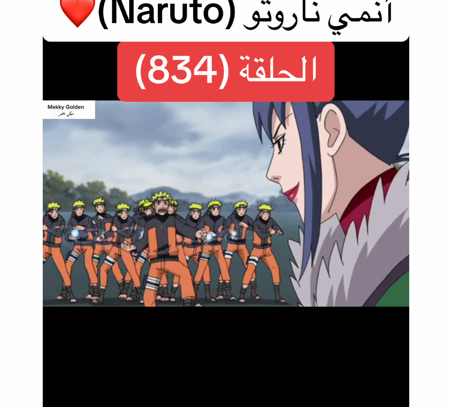 أنمي ناروتو Naruto الحلقة (834)❤️#anime #cartoon #naruto #narutoshippuden #انمي #انميات #كرتون #ناروتو #ناروتو_شيبودن #ناروتواوزوماكي #viral#foryoupagе #videoviral #fyp 