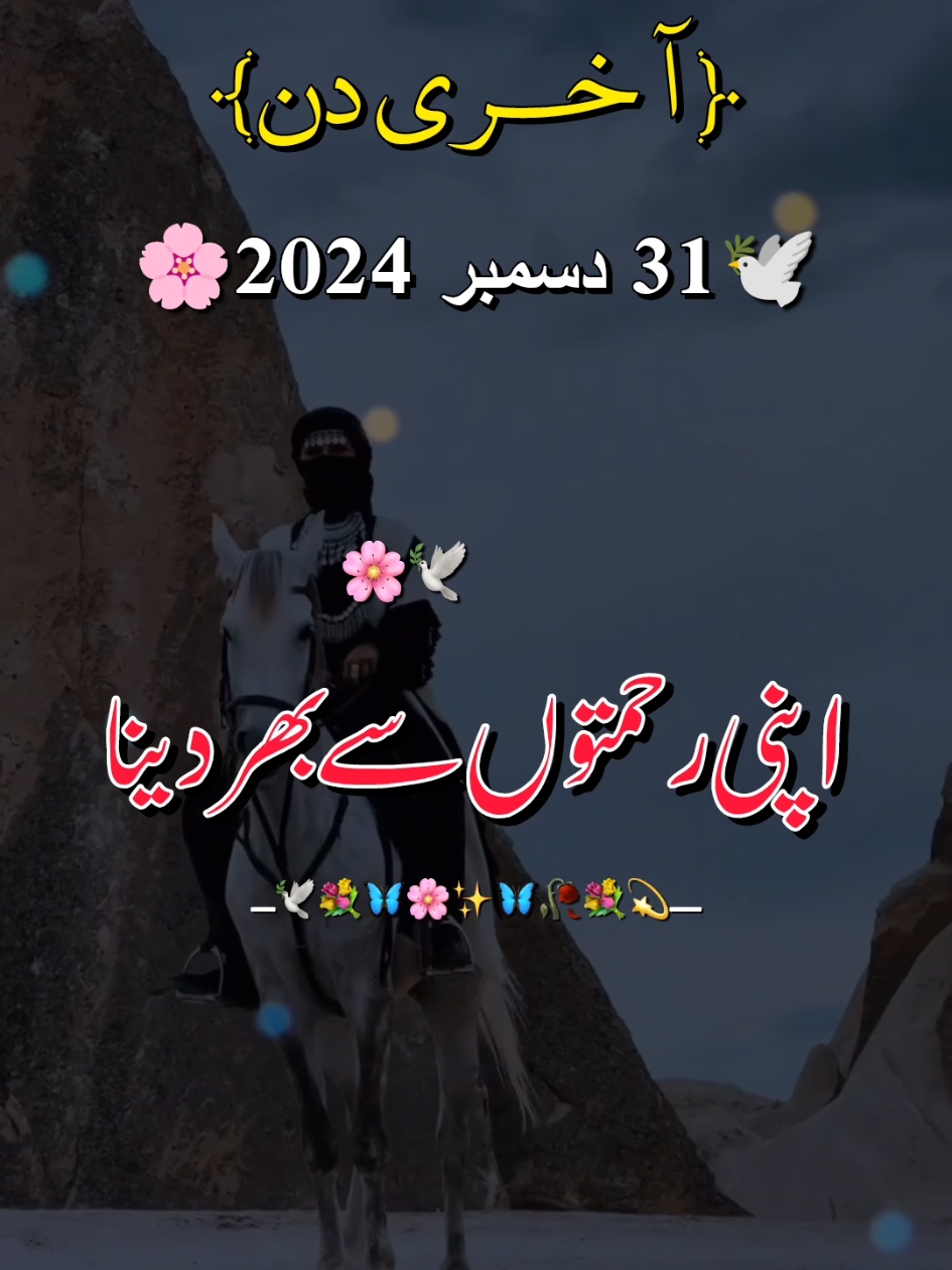 سال کا آ خری دن🥰🤲💯#me #viewsproblem #illu #foryou #foryoupage #foryoupageofficiall #sadpoetry #urdupoetry #lovepoetry #status #whatsappstatus #fyp #viral #viralvideo 