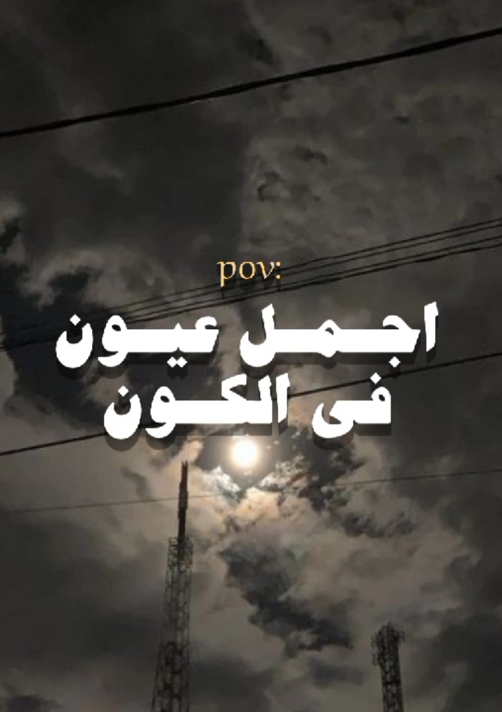 اجمل عيــون فــي الكــون✨ #اجمل_عيون_في_الكون_انا_شوفتها #الله_عليك_الله_علي_سحرها #amrdiab #amrdiabworld #pov #fypシviral #fyp #fyppppppppppppppppppppppp #فيديو_علي_السريع🦋✨ 