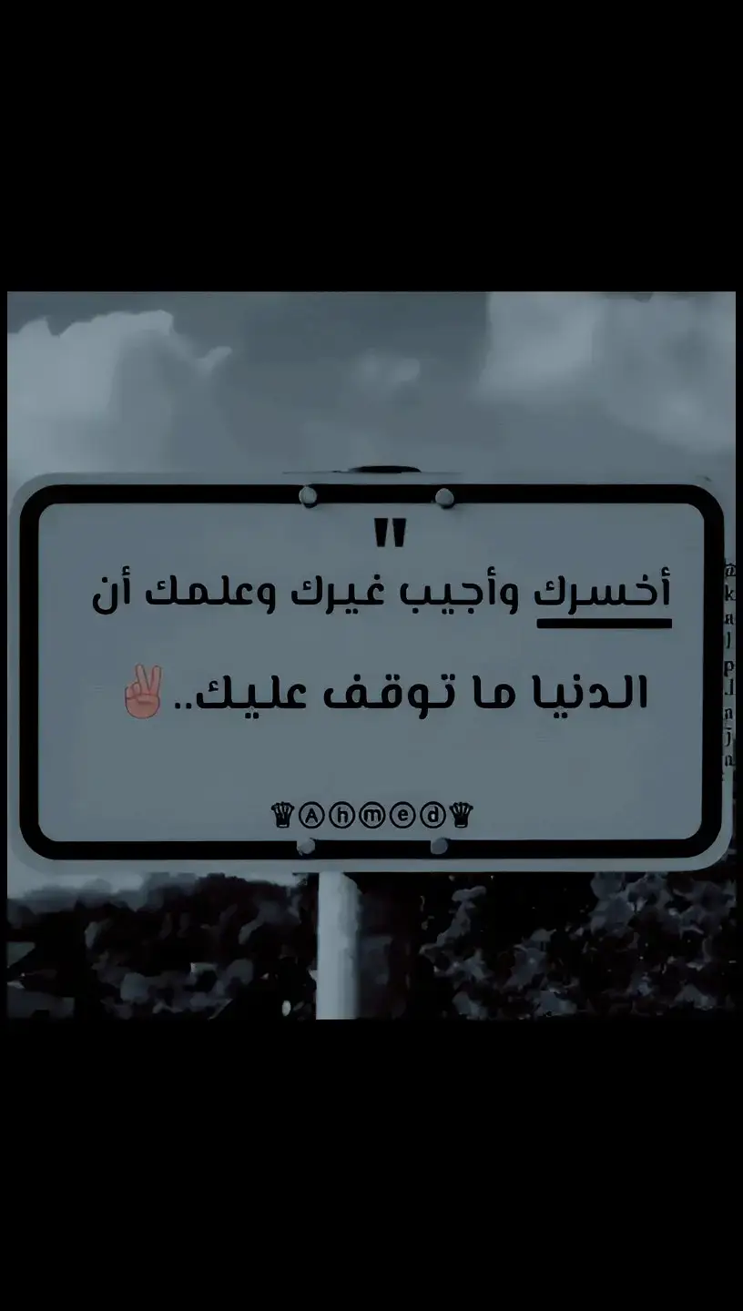 #اخسرك_واجيب_غيرك💜 وعلمك أن الدنيا ما توقف عليك✌🏿👌🏼 #video #tektok🖤viralfybシ #2025年 