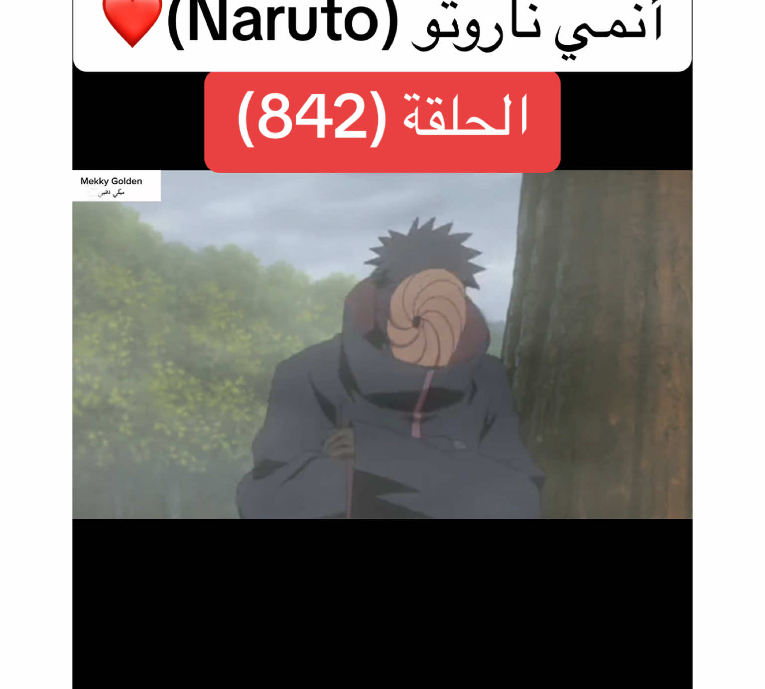 أنمي ناروتو Naruto الحلقة (842)❤️#anime #cartoon #naruto #narutoshippuden #انمي #انميات #كرتون #ناروتو #ناروتو_شيبودن #ناروتواوزوماكي #viral#foryoupagе #videoviral #fyp 