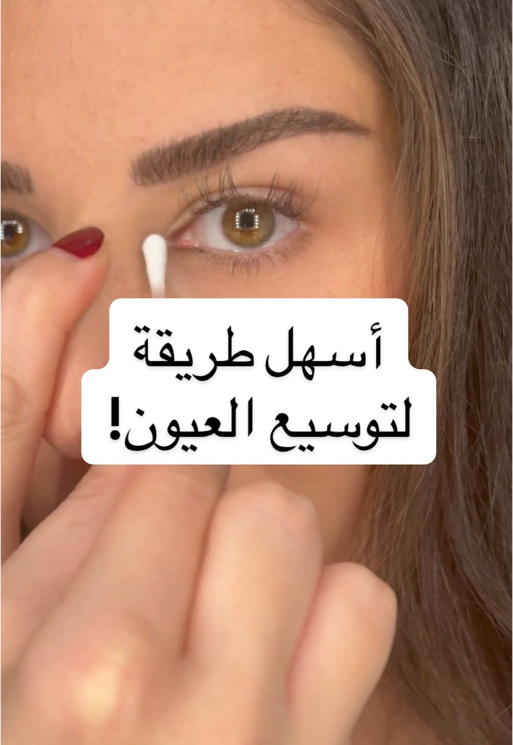 توسيع العيون بشكل طبيعي😍 #makeup #makeuptips #makeuptrend #rimkilany 