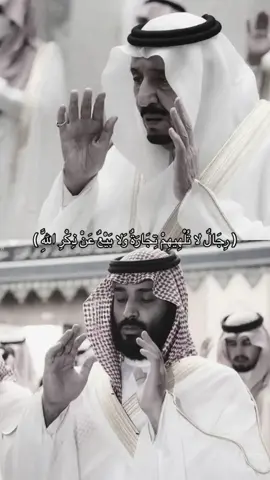 #محمد_بن_سلمان #الملك_سلمان #السعودية #قران #الصلاه 
