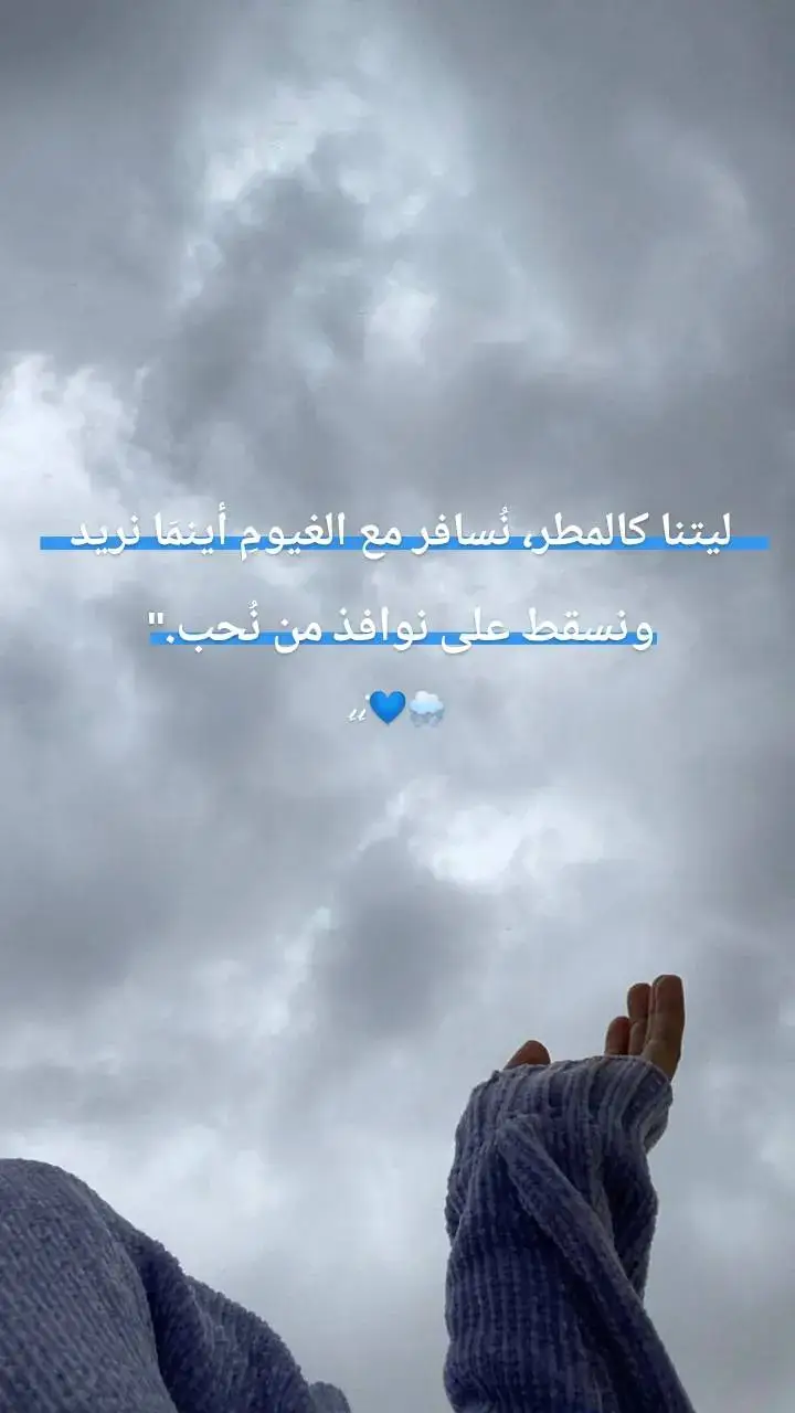الاجواء بتجنن​​​​​​💨🫶🏻‍🥹𓋜‍.. #مطر_غيوم  #حالات_واتس_اب_ستوريات🖤  #تصميمي  #رورو # وهيڪااا #ادلب ـ جسر الشغور ـ حماه ـ اريحا . #الشعب_الصيني_ماله_حل😂😂 