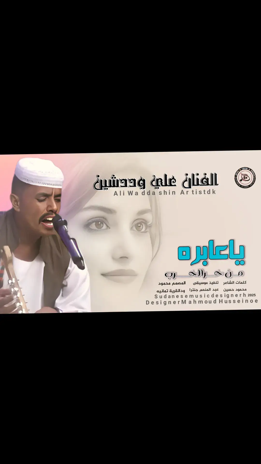 #الفنان_علي_وددشين #اغاني_مشاهير_السودانيز #اغاني_سودانية #اغاني #اغاني_جديد2025 #اغاني_مسرعه