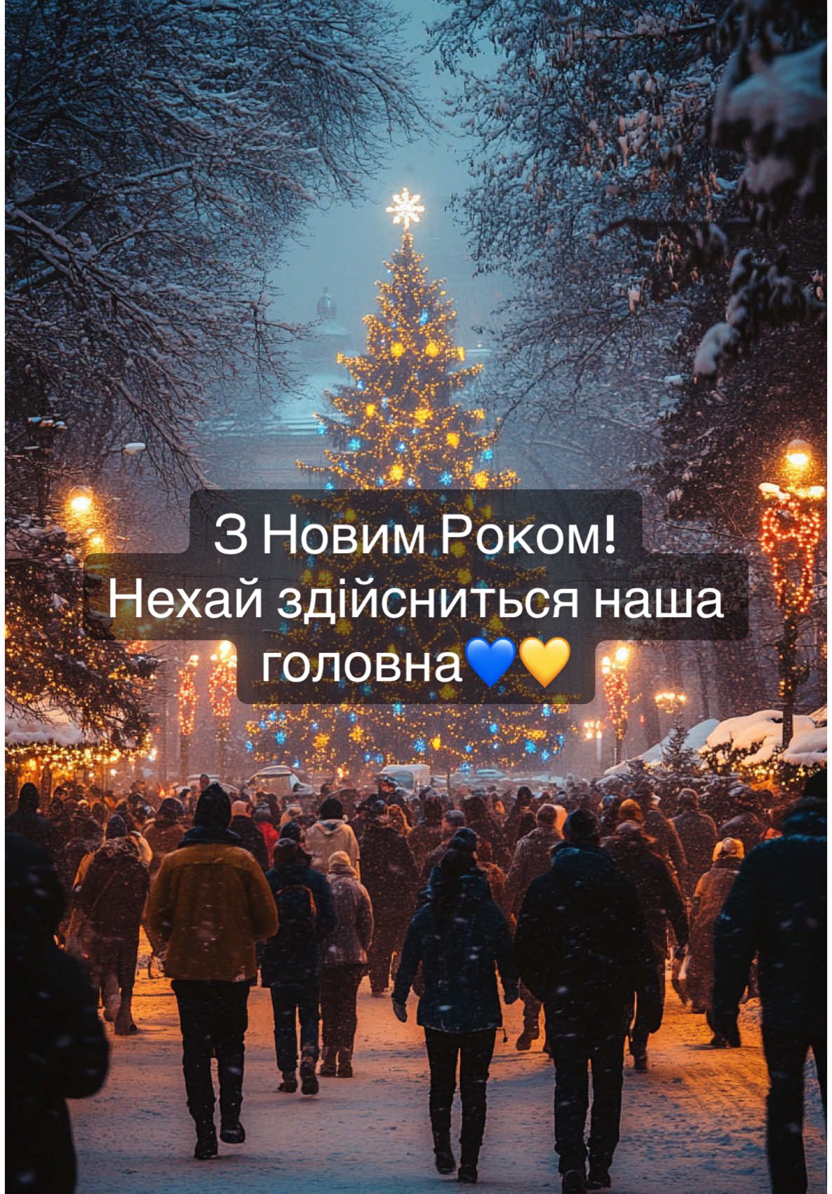 З Новим Роком! Бажаю миру та здоров'я, а все інше – купимо, досягнемо, зробимо 💙💛 #НовийРік #2025 #Привітання #ЗНовимРоком #Україна #УкраїнськийТікток #УкраїнськийКонтент #ШтучнийІнтелект #AiArt #Midjourney #Ai #ШІ #нейромережа #AiVideo