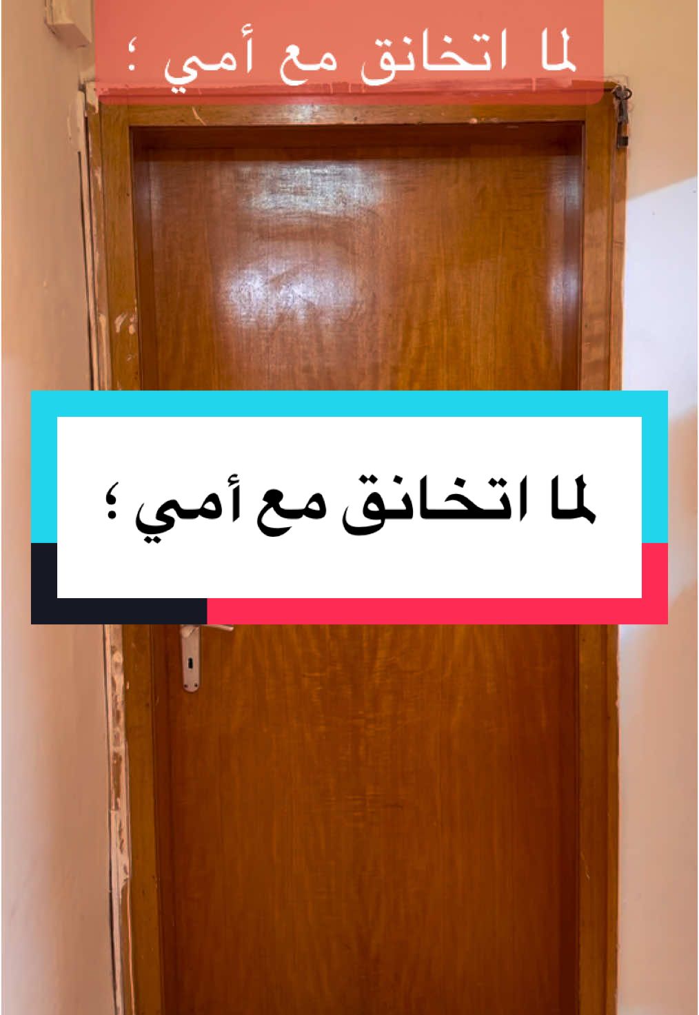 لما اتخانق مع أمي @كوميدي العرب #comedia #كوميدي #الشعب_الصيني_ماله_حل😂😂 #foryoupagee #fyp #ضحك #الخليج #البنان #فرحة #الامارات_العربية_المتحده🇦🇪 #مصر_السعوديه_العراق_فلسطين #فرنسا🇨🇵_بلجيكا🇧🇪_المانيا🇩🇪_اسبانيا🇪🇸 #هولندا #مسخرة_ضحك_السنين #سوريا #تركيا 