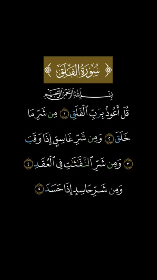 #الشيخ #احمد_العجمي #سوره_الفلق_👁️🖐️ #ارح_سمعك_بالقران🎧♥️الكريم🥀 #صدقه_جاريه_لوالدي #صدقه_جاريه_لي_ولكم #صدقه_جاريه_لجميع_اموات_المسلمين 