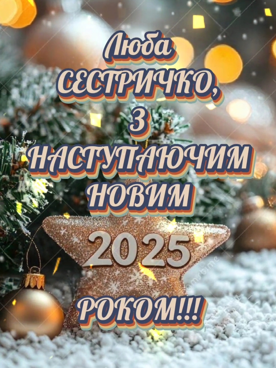 З НАСТУПАЮЧИМ НОВИМ 2025 РОКОМ, ЛЮБА СЕСТРИЧКО #зприйдешнімновимроком #знаступаючимновимроком #знаступаючимновим2025роком #з #наступаючим2025 #2025 #зприйдешнімновим2025роком #знаступаючимновимрокомсестричко #сестра #зновимроком #зновимроком2025 #наступаючий #наступаючий2025 #дівчина #дівчинка #наступаючийрік #привітання #привітанняукраїнською #вітання #вітанняукраїнською #побажання #бажаю #в #новому #році #щастя #здоровя #мирногонебанадголовой #миру #закінченнявійни #тепла #затишку #всьогонайкращого 