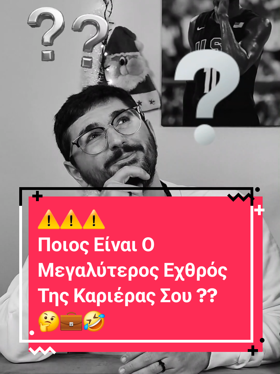 ⚠️⚠️⚠️ Ποιος Είναι Ο μεγαλύτερος Εχθρός Της Καριέρας Σου ?? 🤔💼 #fypシ #fy #fyp #fypシ゚viral #greece 