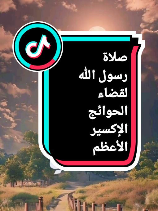 صلاة رسول الله لقضاء الحوائج الصعبة مجربة سيد محمد باقر الفالي الإكسير الأعظم لا تفوتكم #الصلاة  #اللهم_صل_على_محمد_وآل_محمد  #بسم_الله_الرحمن_الرحيم   #صلاة  #اكسبلور   #اكسبلور_تيك_توك 