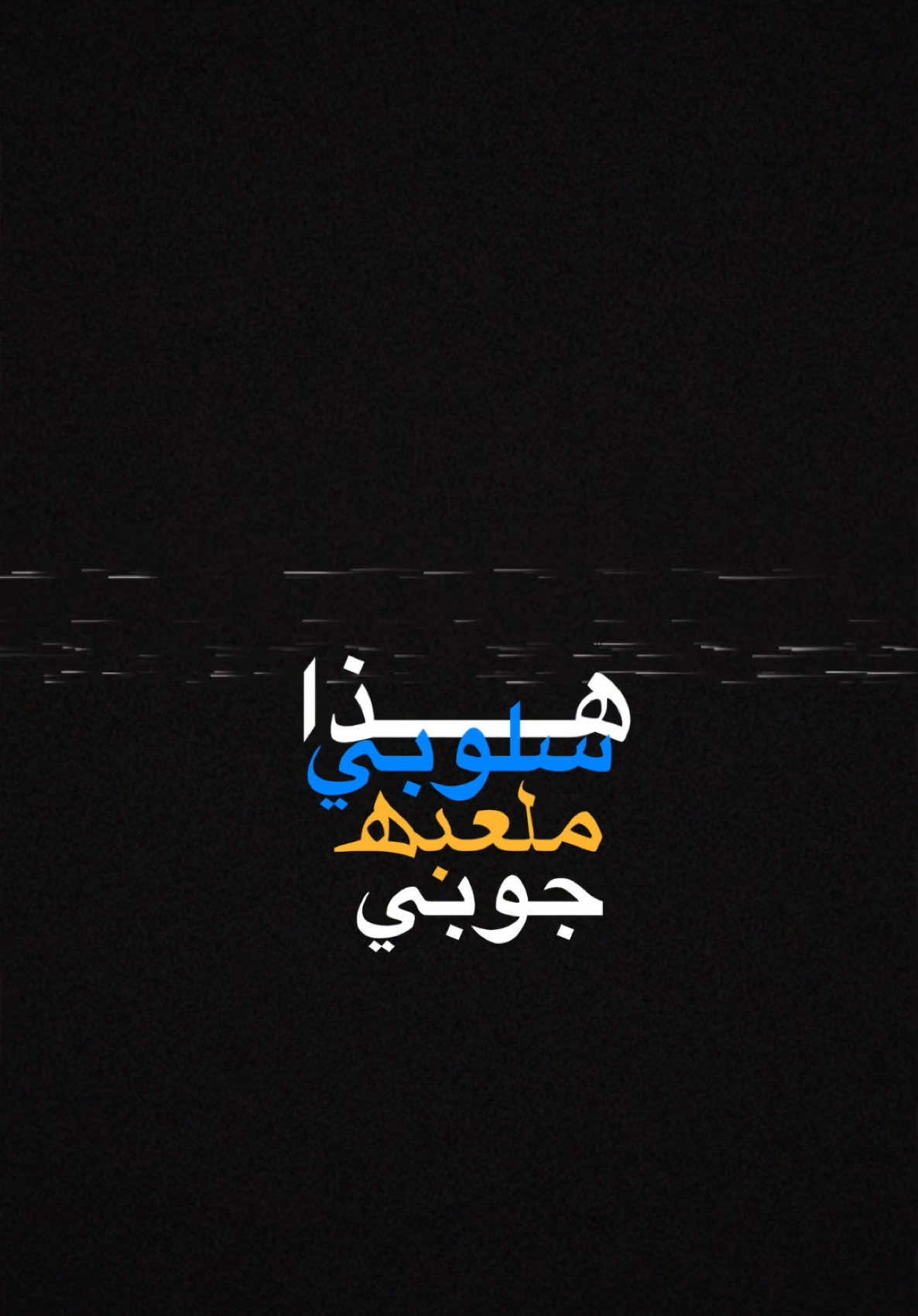 هذا سلوبي ملعبه جوبي🔥✨!.   #CapCut  #ترنداوي🔥 #شاشه_سوداء #اكسبلور #قصايد #شعروقصايد  #قوالب_كاب_كات  #ستوريات #تصاميم #تصميم_فيديوهات🎶🎤🎬  #الشعب_الصيني_ماله_حل😂😂 #قوالب_كاب_كات_جاهزه_للتصميم #اغاني_عراقيه #viral  #fyp  #fypシ゚viral  #fypage #explore  #explorepage  #foryoupage  #capcut  #rap3arab 