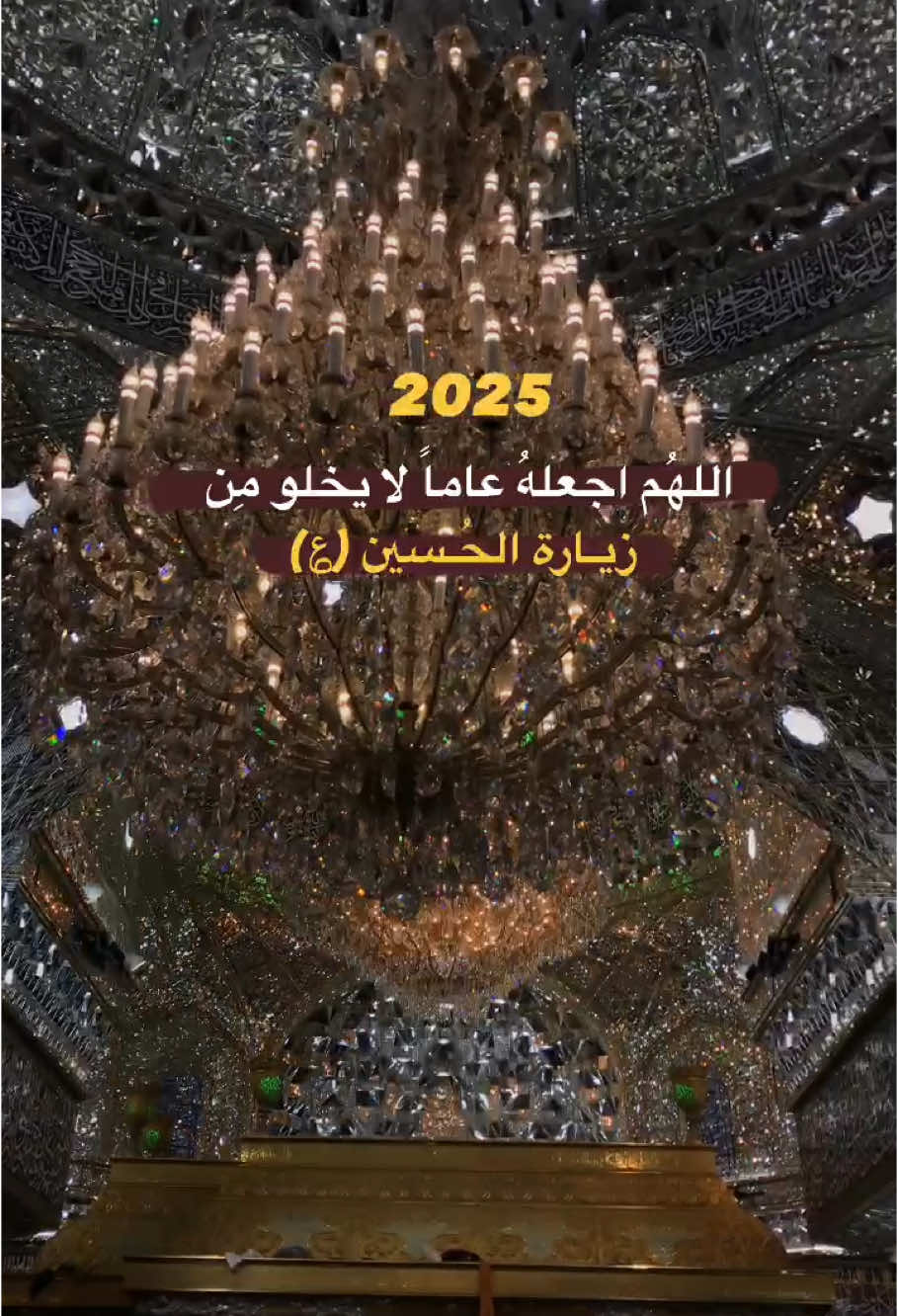 كل عام ونحنُ تحتَ ظل خيمتك ورحمتك سيدي ياحسين🥺🤎 #السلام_عليك_يااباعبد_الله_الحسين #ياحسين #عام_جديد #2025 