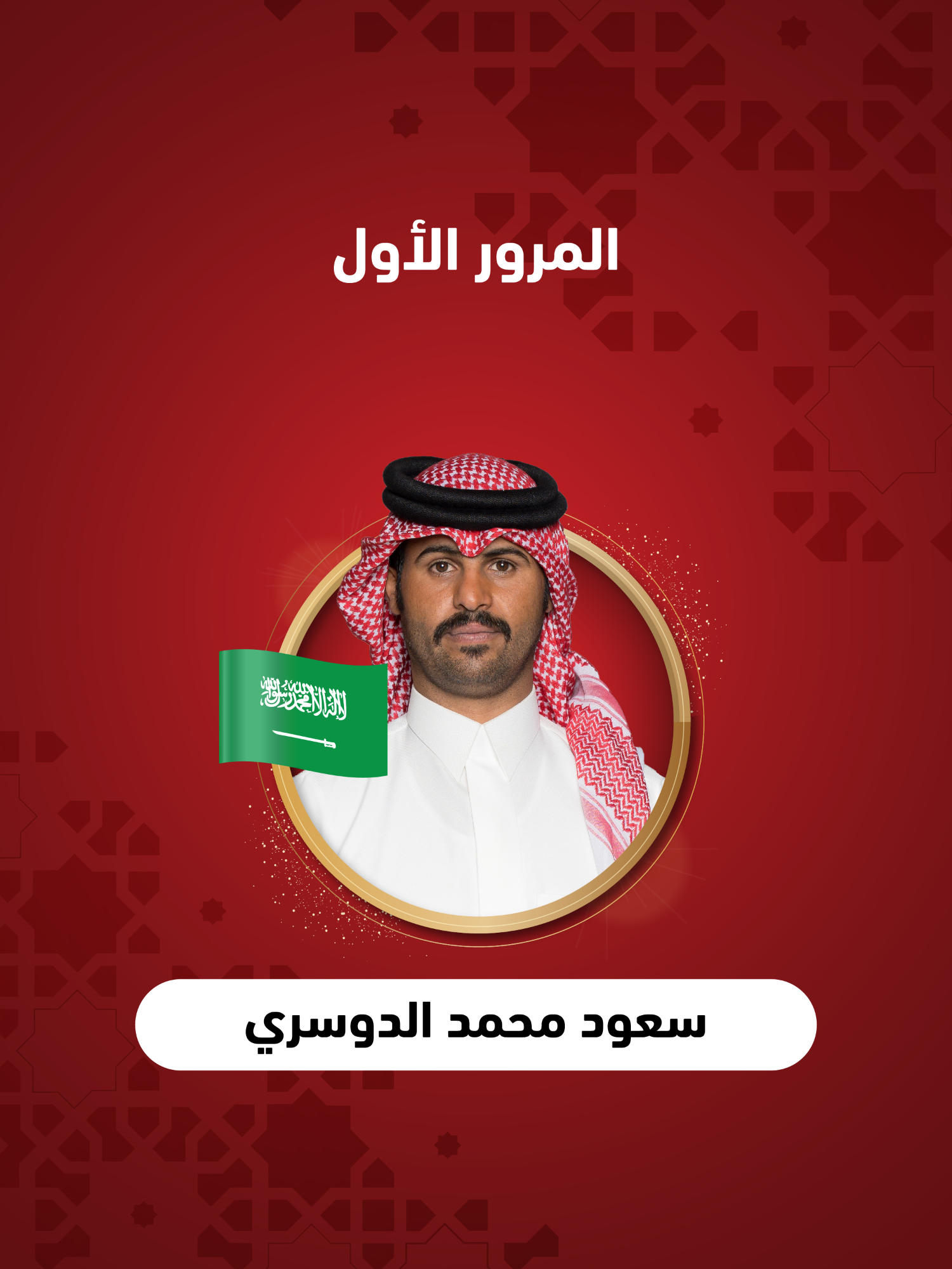 ثالث نجوم أمسية الليلة، سعود محمد الدوسري من #السعودية يشارك في منافسات الليلة من #المنكوس، بأدائه المميز وصوته القوي. #صح_صوتك #المنكوس_صدى_الأجيال #المنكوس4