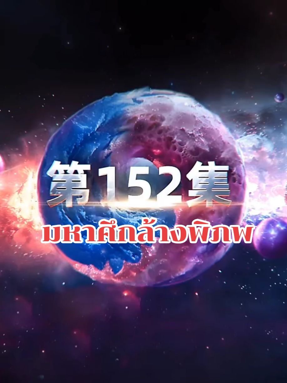 #EP152#มหาศึกล้างพิภพ #ซับไทย 