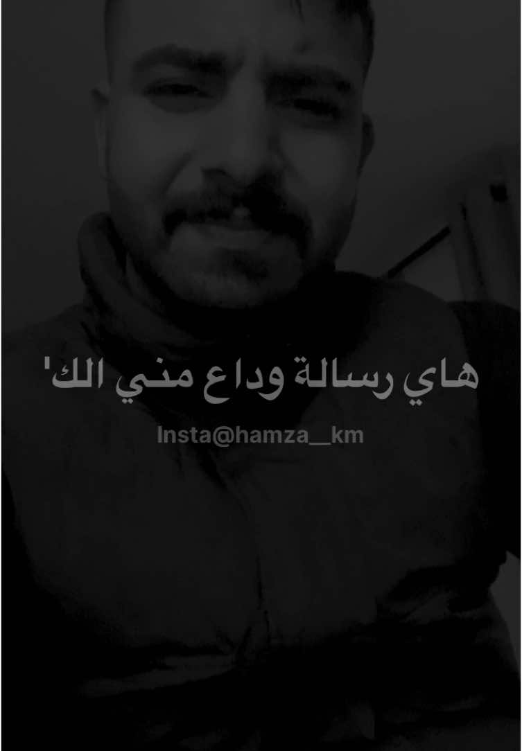 هاي رسالة وداع مني الك!!.. #hamza__jaradat1 #fyp #funny 