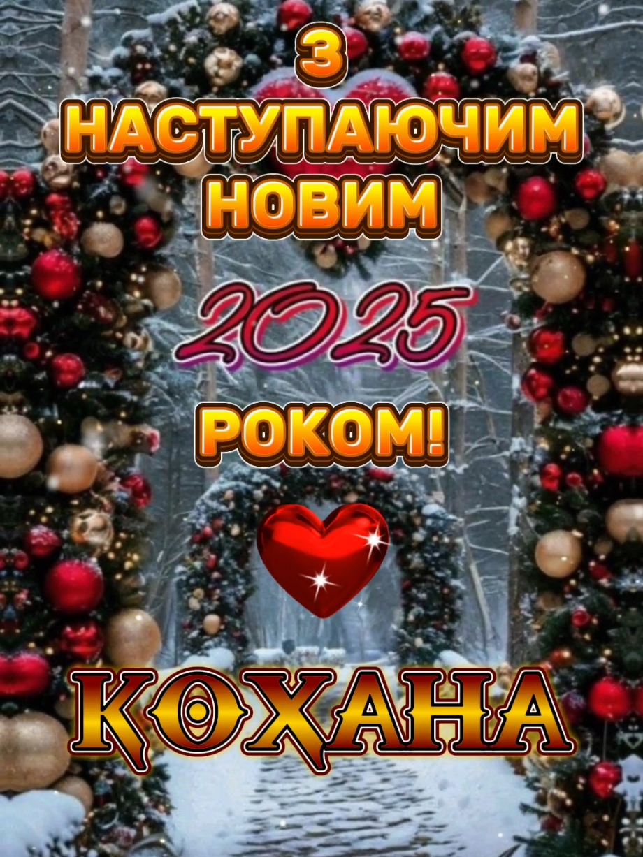 З НАСТУПАЮЧИМ НОВИМ 2025 РОКОМ, КОХАНА #зприйдешнімновимроком #знаступаючимновимроком #знаступаючимновим2025роком #з #наступаючим2025 #2025 #зприйдешнімновим2025роком #знаступаючимновимрокомкохана  #кохана  #коханамоя  #коханнямоє  #коханазнаступаючим  #зновимроком #зновимроком2025 #наступаючий #наступаючий2025 #дівчина #дівчинка #жінка #жіночка  #привітання #привітанняукраїнською #вітання #вітанняукраїнською #побажання #бажаю #в #новому #році #щастя #здоровя #кохання  #мирногонебанадголовой #миру #закінченнявійни #тепла #затишку #любові  #всьогонайкращого #гарногонастрою😁 #гарногодня #люблю #кохаю #кохаю❤️сумую🥺чекаю😍 #кохаютебе #люблютебе 