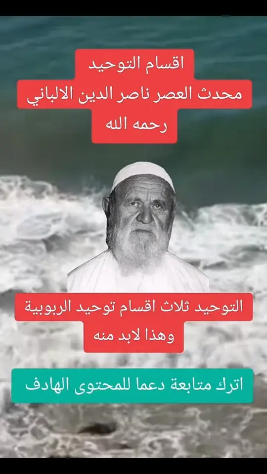 #العلم_نجاة✍️ #علماء_اهل_السنة #السعودية🇸🇦 #الشيخ_الألباني_رحمه_الله 