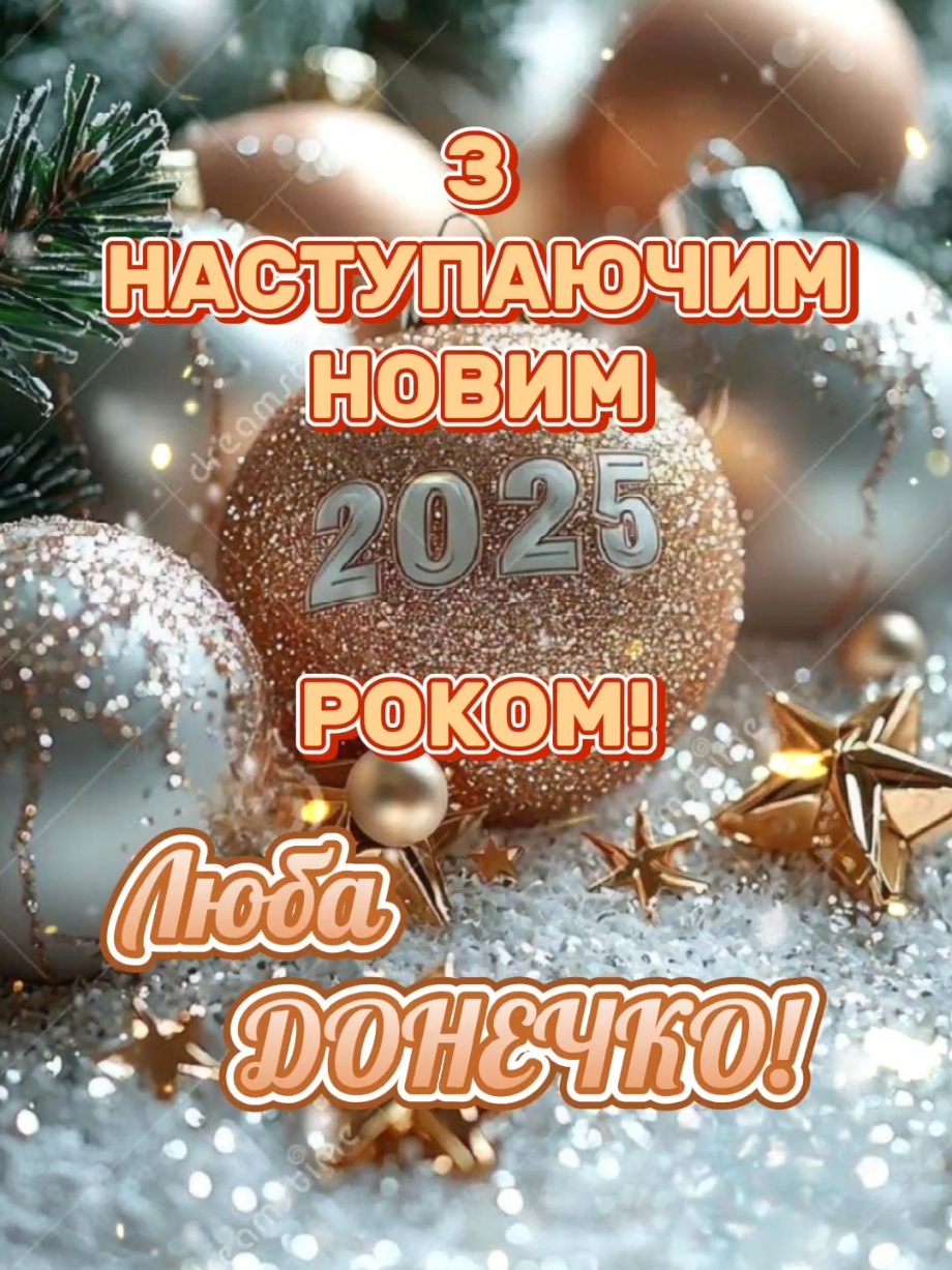 З НАСТУПАЮЧИМ НОВИМ 2025 РОКОМ, ЛЮБА ДОНЕЧКО #зприйдешнімновимроком #знаступаючимновимроком #знаступаючимновим2025роком #з #наступаючим2025 #2025 #зприйдешнімновим2025роком #знаступаючимновимрокомдонечко  #доня  #донечка  #донечкамоєжиття😘😍  #донечкознаступаючим  #зновимроком #зновимроком2025 #наступаючий #наступаючий2025 #дівчина #дівчинка #жінка #жіночка #рідна #сонечко #красуня #найгарніша  #привітання #привітанняукраїнською #вітання #вітанняукраїнською #побажання #бажаю #в #новому #році #щастя #здоровя #мирногонебанадголовой #миру #закінченнявійни #тепла #затишку #любові  #всьогонайкращого #гарногонастрою😁 #гарногодня #🥰 #❤️ #😘 