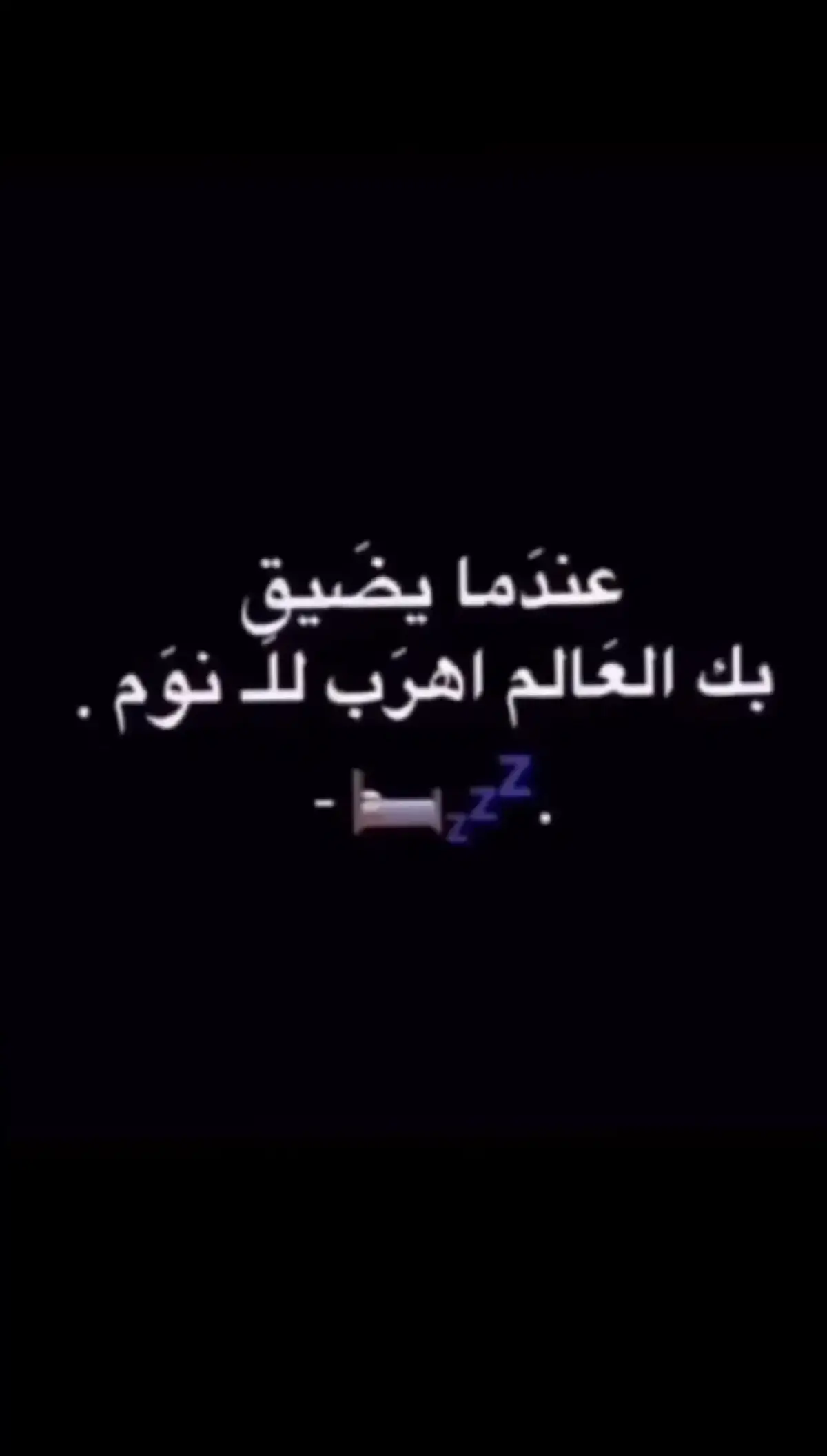 ي زين امنوم 💔💤🤙🏻#اكسبلورررررررر #fyp #fyp 