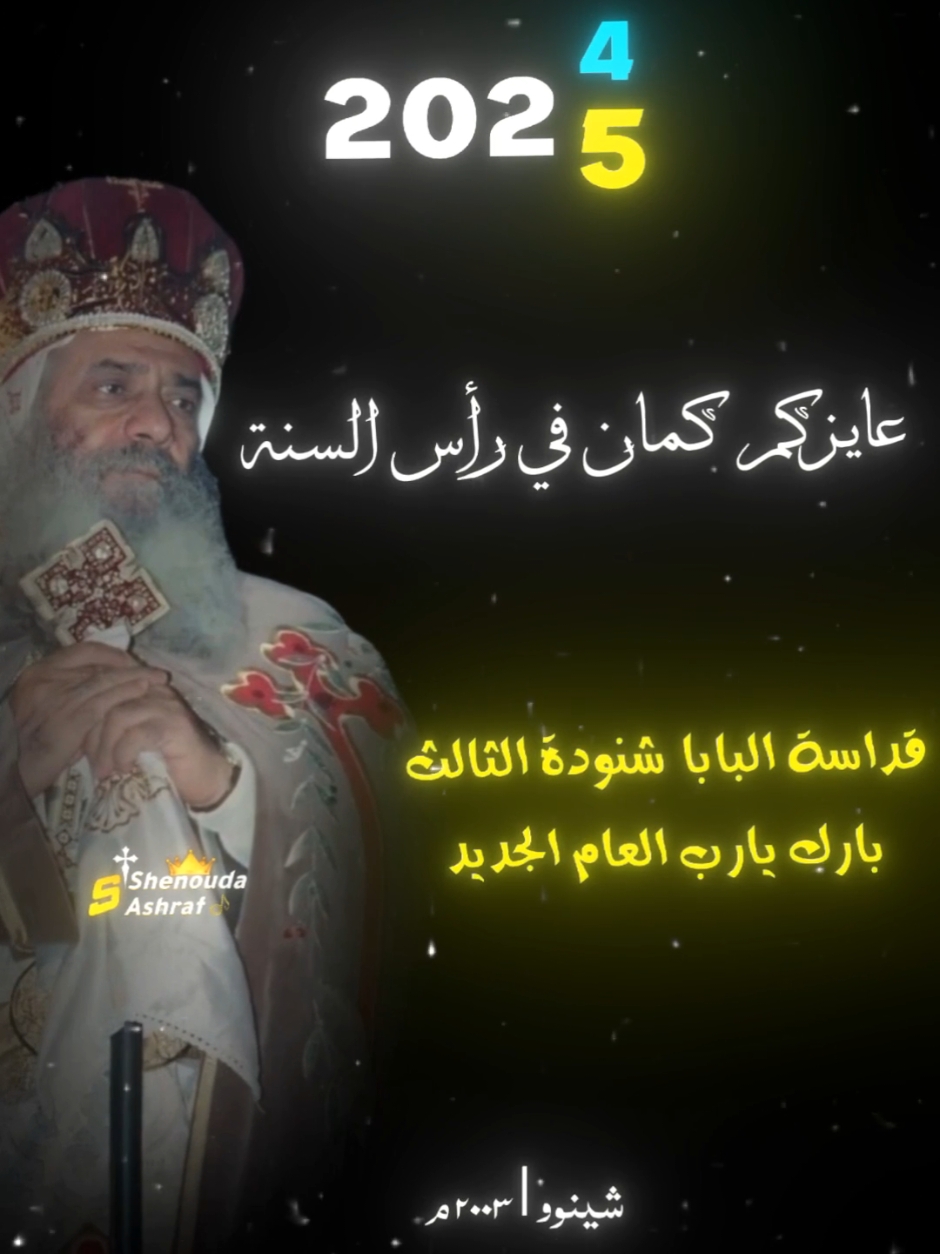 قداسة البابا شنودة الثالث ♥️🥹 بارك يارب العام الجديد 2025 م #عيد_الميلاد_المجيد #حلات_واتس_مسحية🙏🏻✝️♥️ #تاملات_ترانيم_مسيحية_وعظات #البابا_شنوده_الثالث #فولو #foryoupage #foryoupage #fyp 