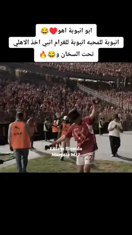 #ابو انبوبة اهو♥️😂 #انبوبة للمحبه انبوبة للغرام انبي اخذ الاهلي تحت السخان و😂🔥#اكسبلور #🤍♥️